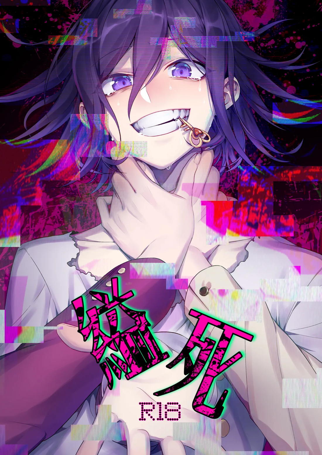 縊死【ニューダンガンロンパV3/百王】