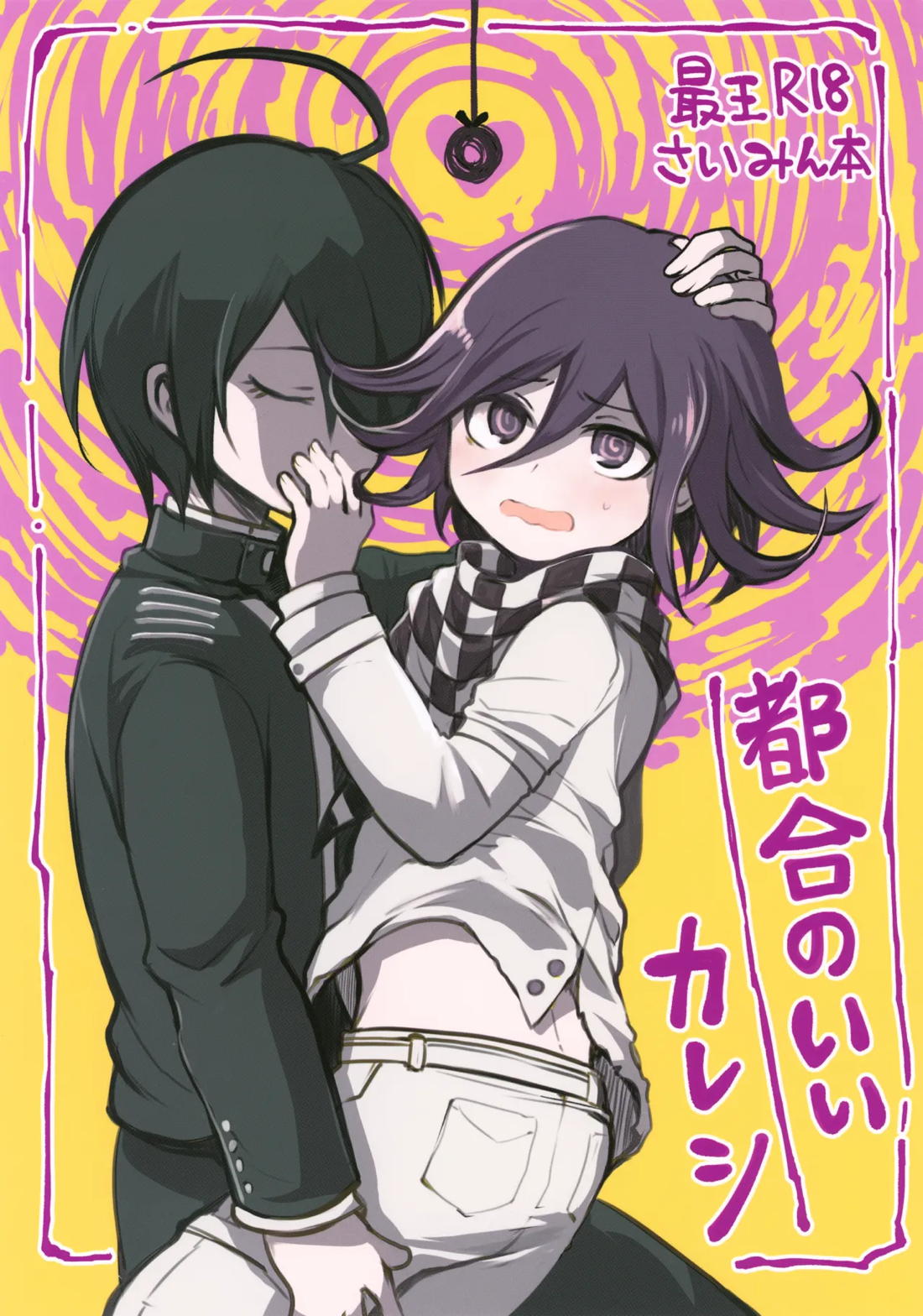 都合のいいカレシ【ニューダンガンロンパV3/最王】