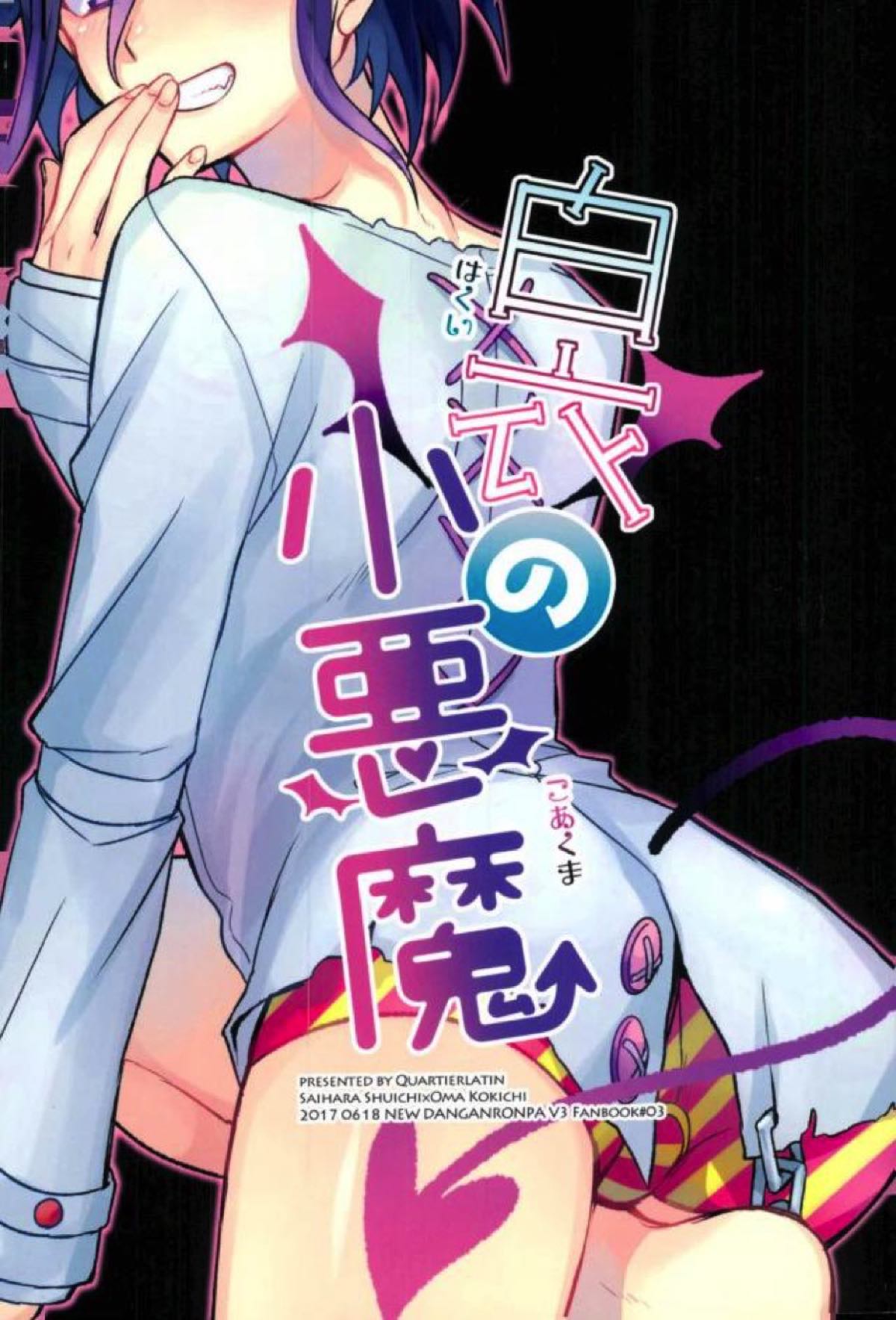 白衣の小悪魔【ニューダンガンロンパV3/最王】 page 20