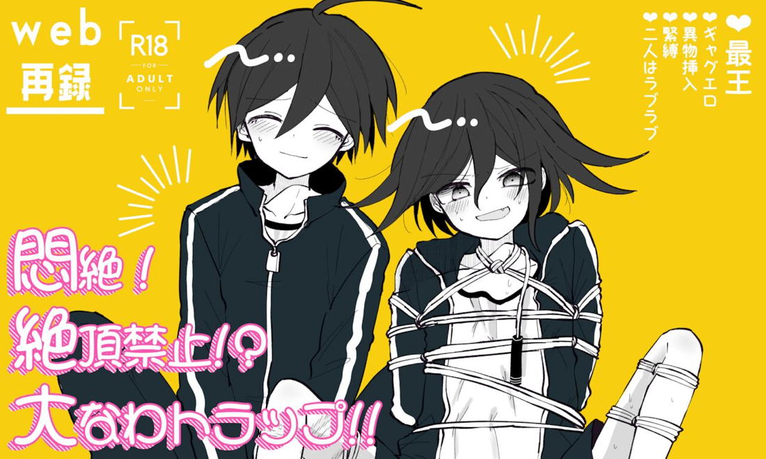 もんぜつ！ ～絶頂禁止！？大なわトラップ！～【ニューダンガンロンパV3/最王】