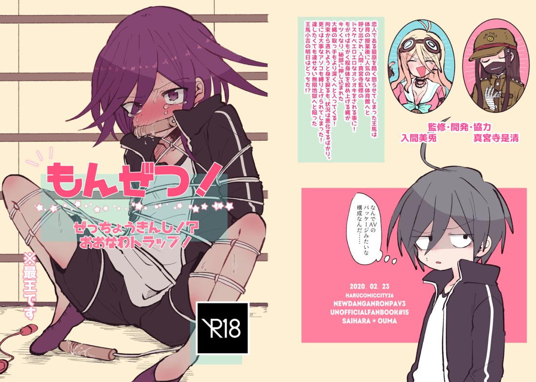 もんぜつ！ ～絶頂禁止！？大なわトラップ！～【ニューダンガンロンパV3/最王】 page 14
