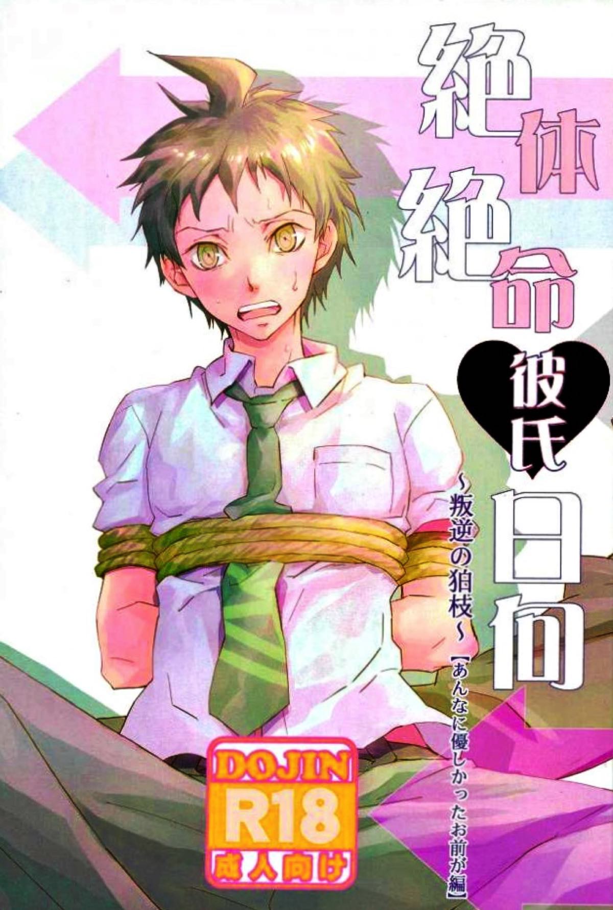 BL manga "絶体絶命彼氏日向【ダンガンロンパ/日狛】" cover image