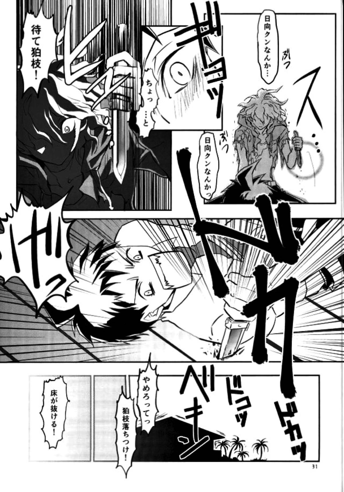 絶体絶命彼氏日向【ダンガンロンパ/日狛】 page 30