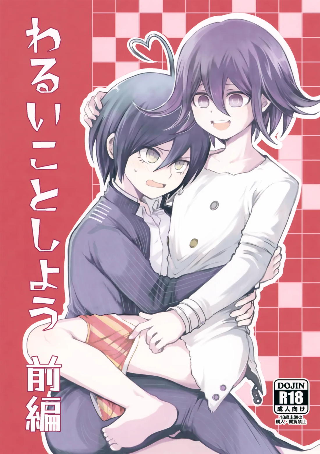 BL manga "わるいことしよう 前編【ニューダンガンロンパV3/最王】" cover image