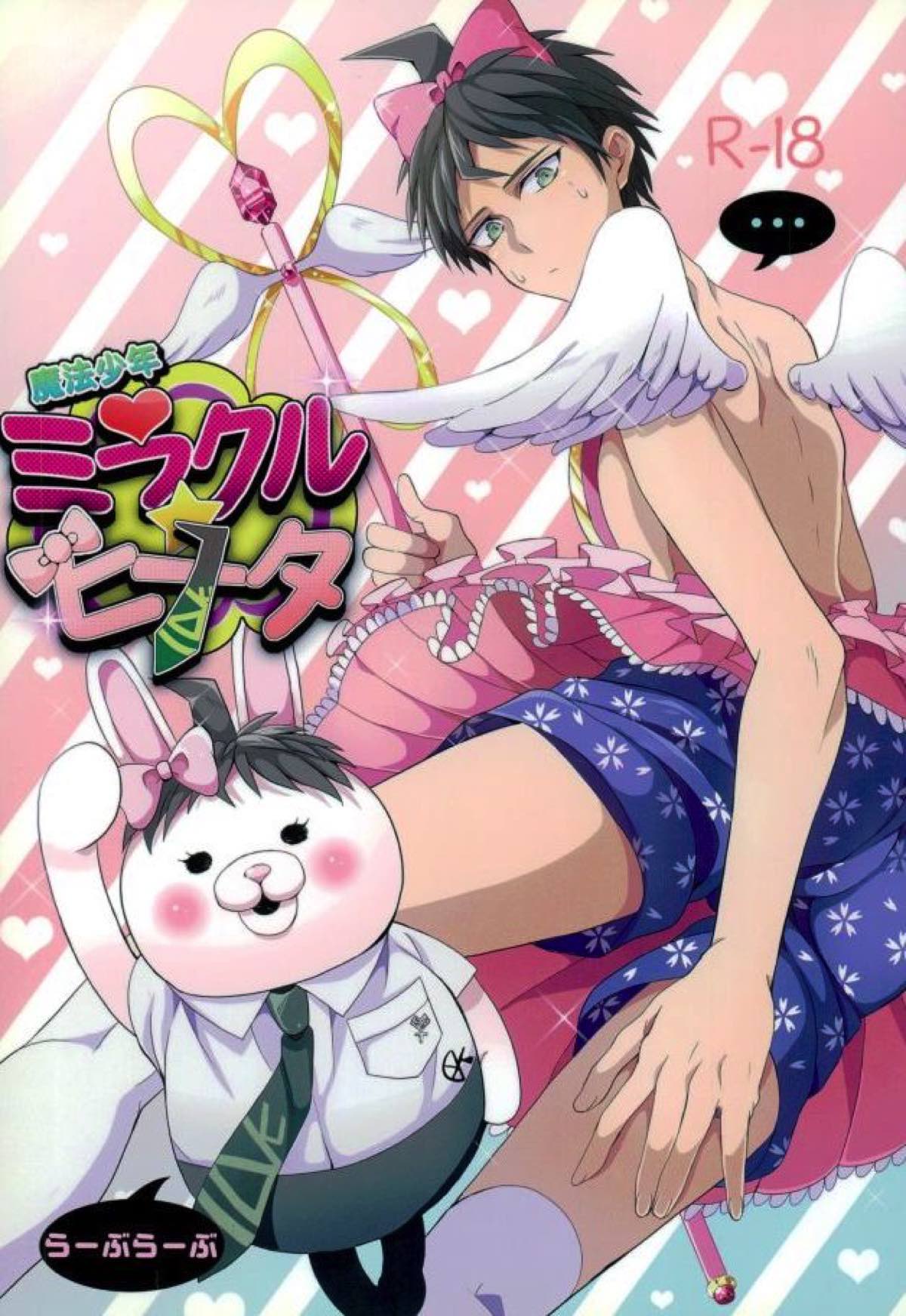 BL manga "魔法少年ミラクルヒナタ【ダンガンロンパ/日狛】" cover image