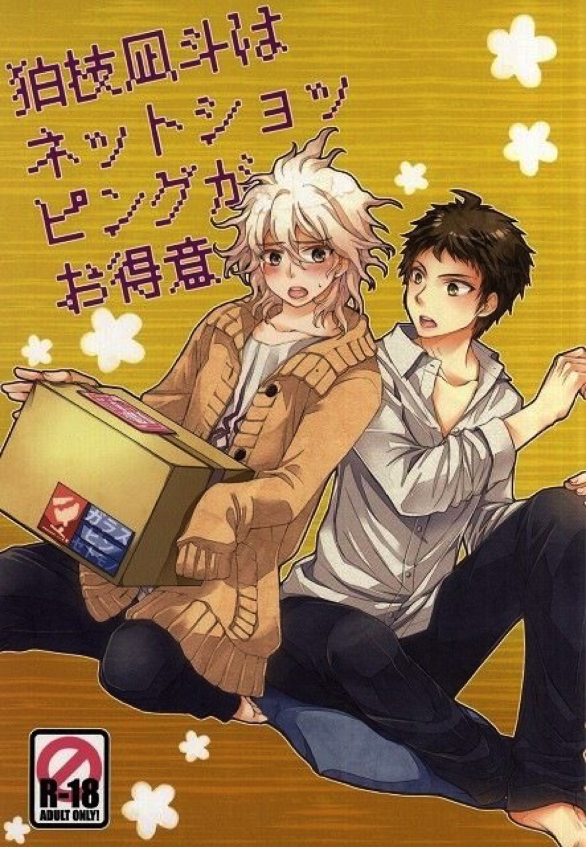 Recommended BL manga "狛枝凪斗はネットショッピングがお得意【ダンガンロンパ/日狛】" cover image