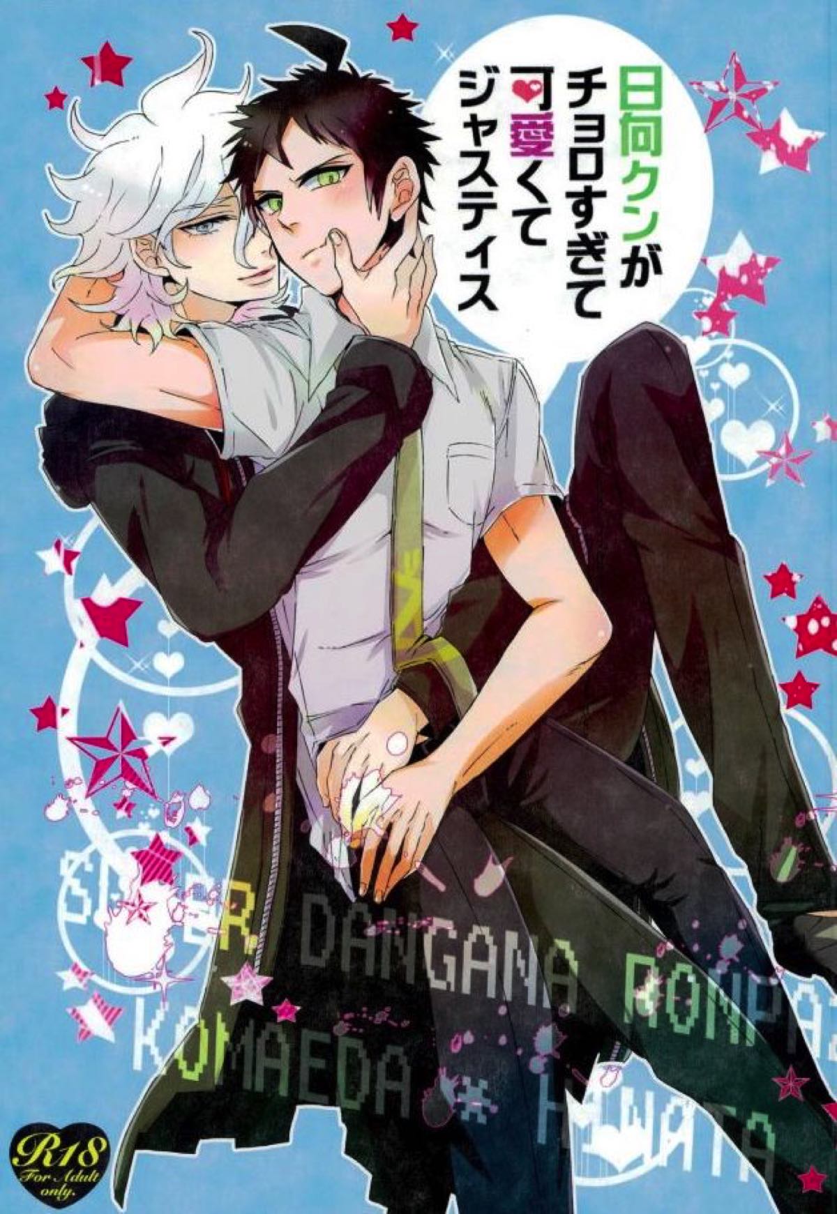 Recommended BL manga "日向クンがチョロすぎて可愛くてジャスティス【ダンガンロンパ/狛日】" cover image