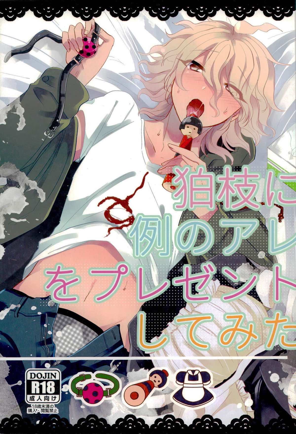 Recommended BL manga "狛枝に例のアレをプレゼントしてみた【ダンガンロンパ/日狛】" cover image
