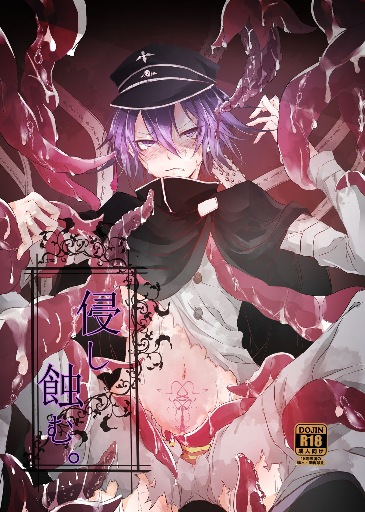 BL manga "侵し蝕む。【ダンガンロンパ/モブ王馬】" cover image