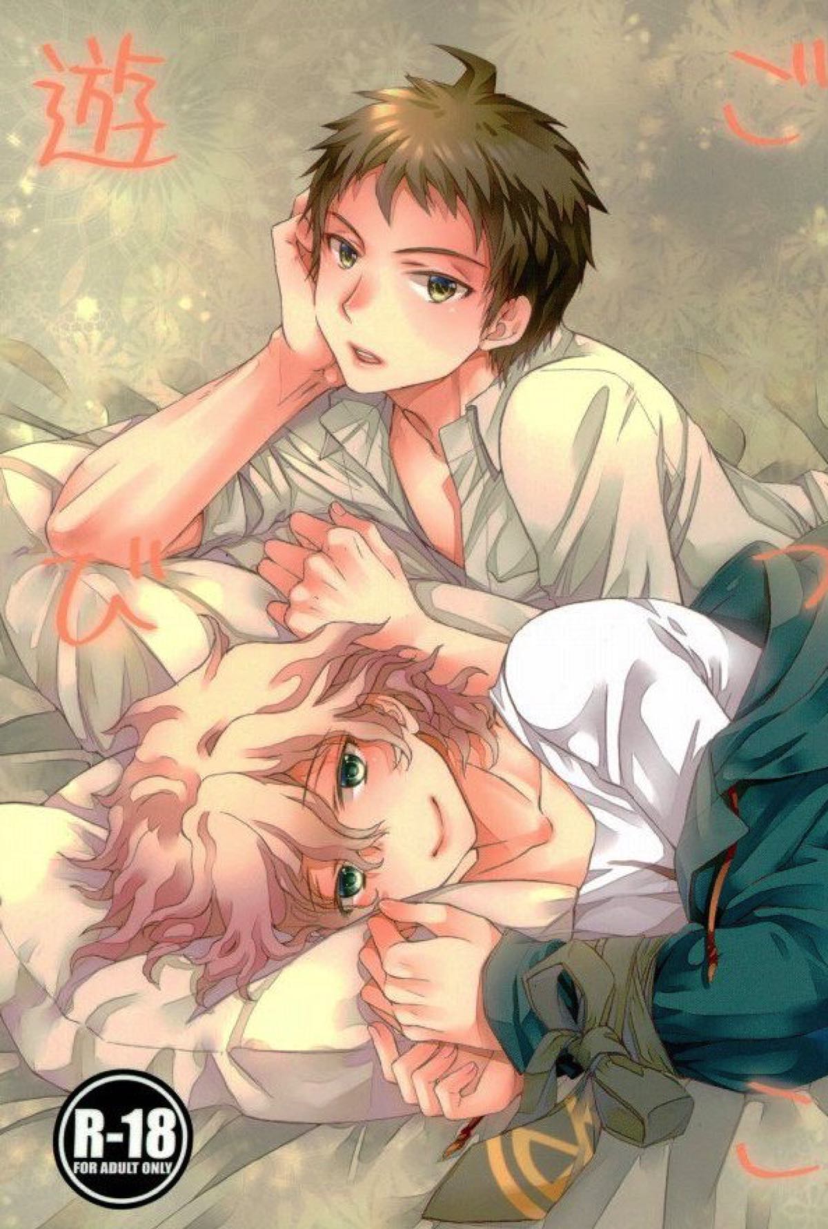 Recommended BL manga "ごっこ遊び【ダンガンロンパ/日狛】" cover image