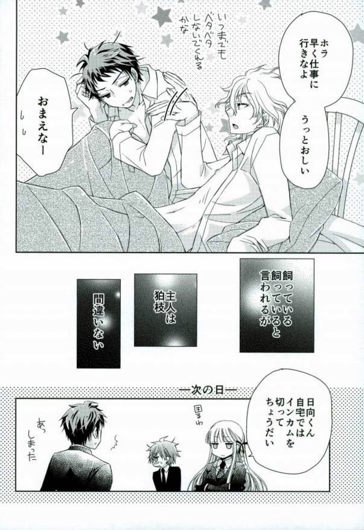 ごっこ遊び【ダンガンロンパ/日狛】 page 28