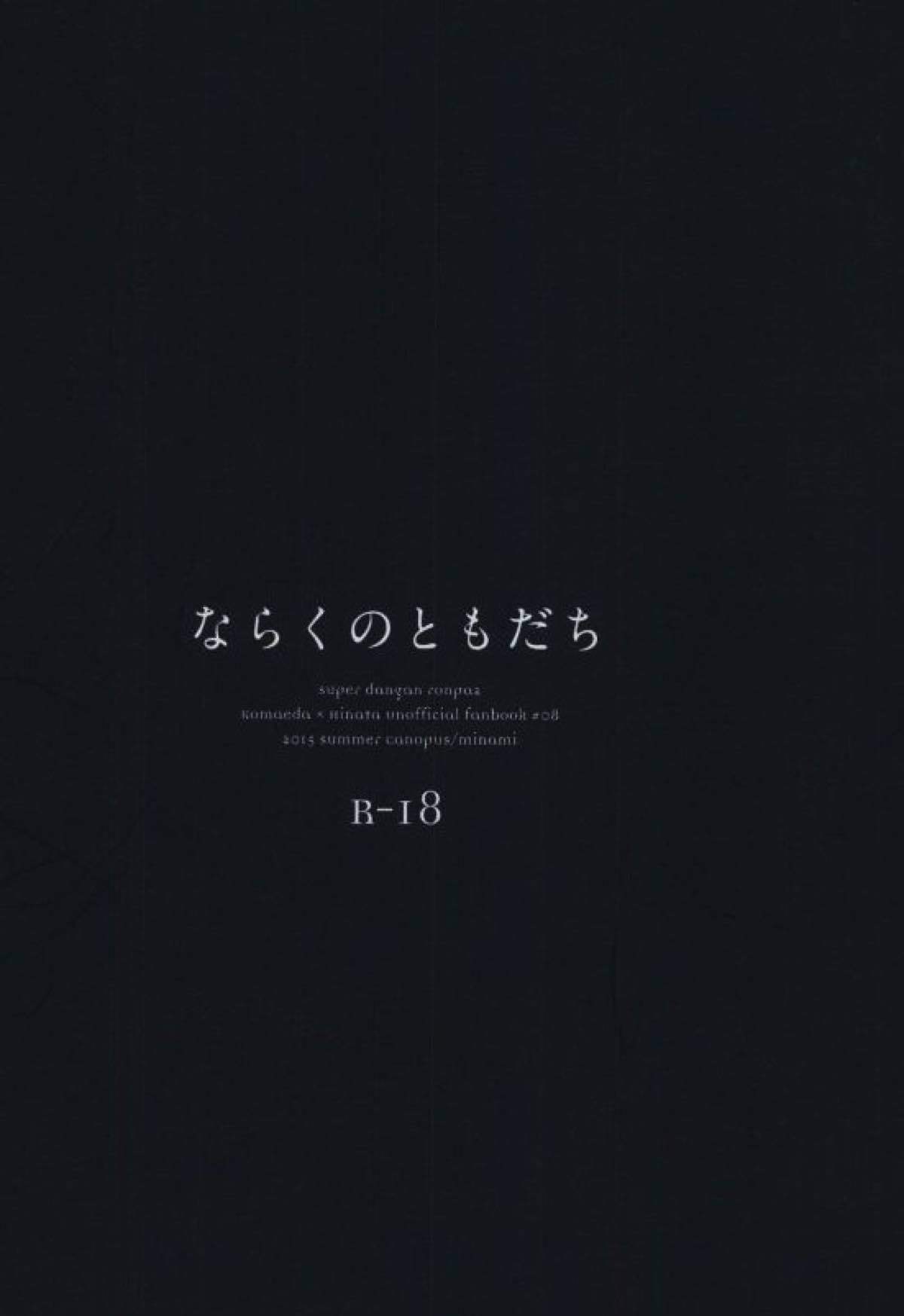 ならくのともだち【ダンガンロンパ/狛日】 page 29
