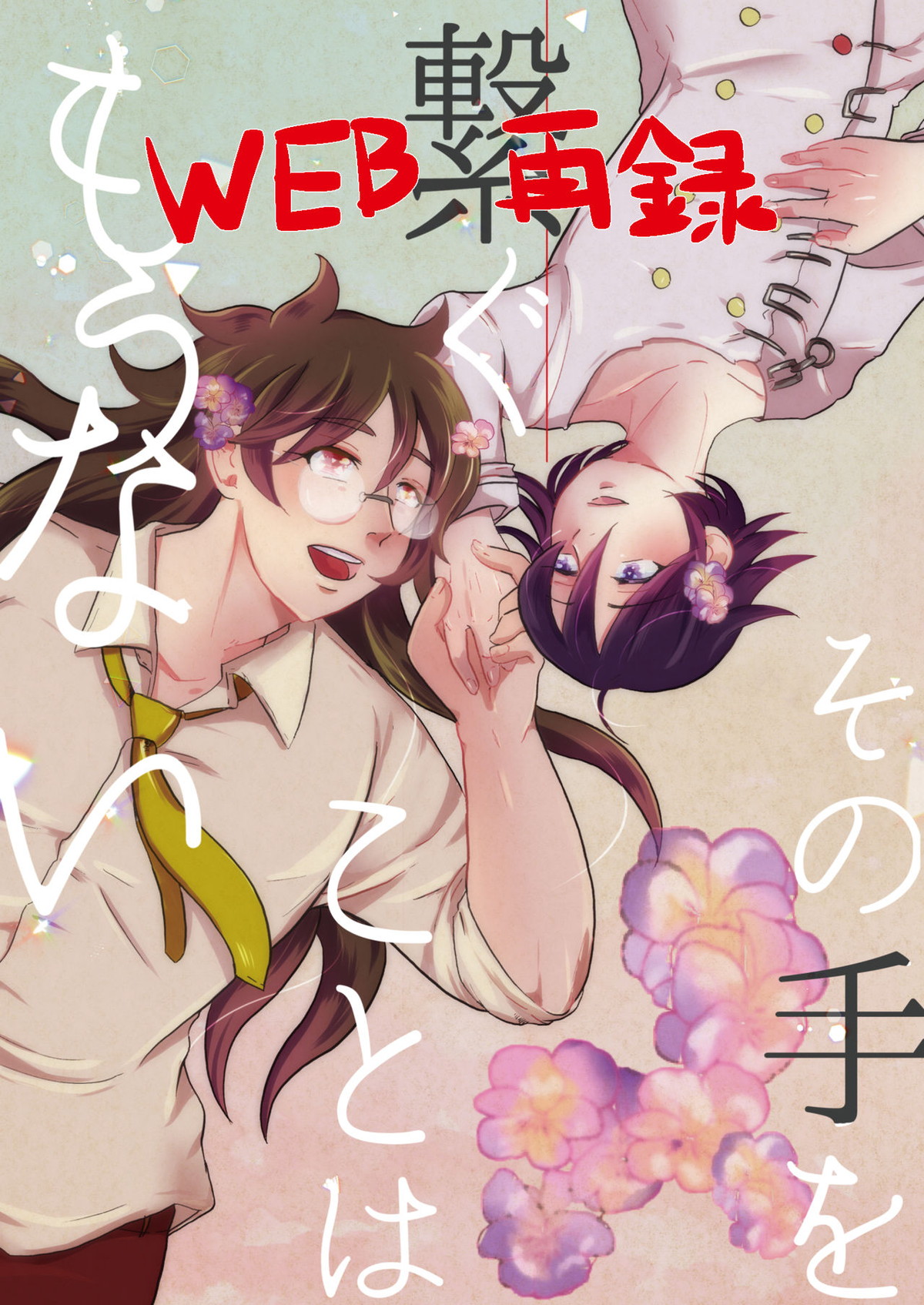 BL manga "その手を繋ぐことはもうない【ダンガンロンパ/王ゴン】" cover image