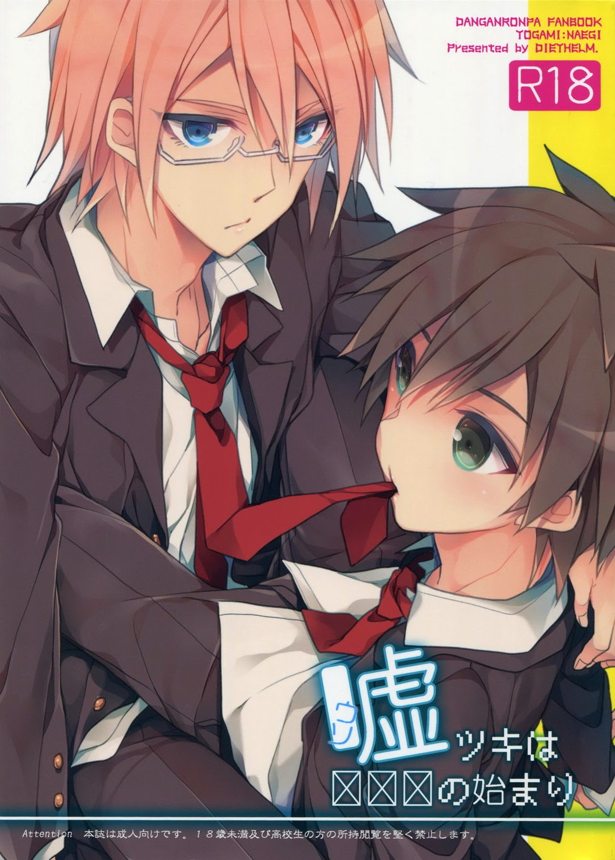 Recommended BL manga "嘘ツキは×××の始まり【ダンガンロンパ】" cover image