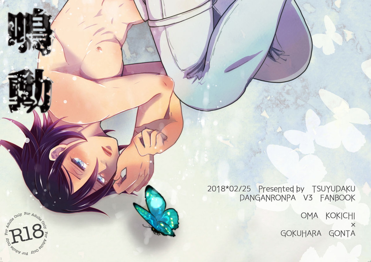 Recommended BL manga "鳴動【ダンガンロンパ/王ゴン】" cover image