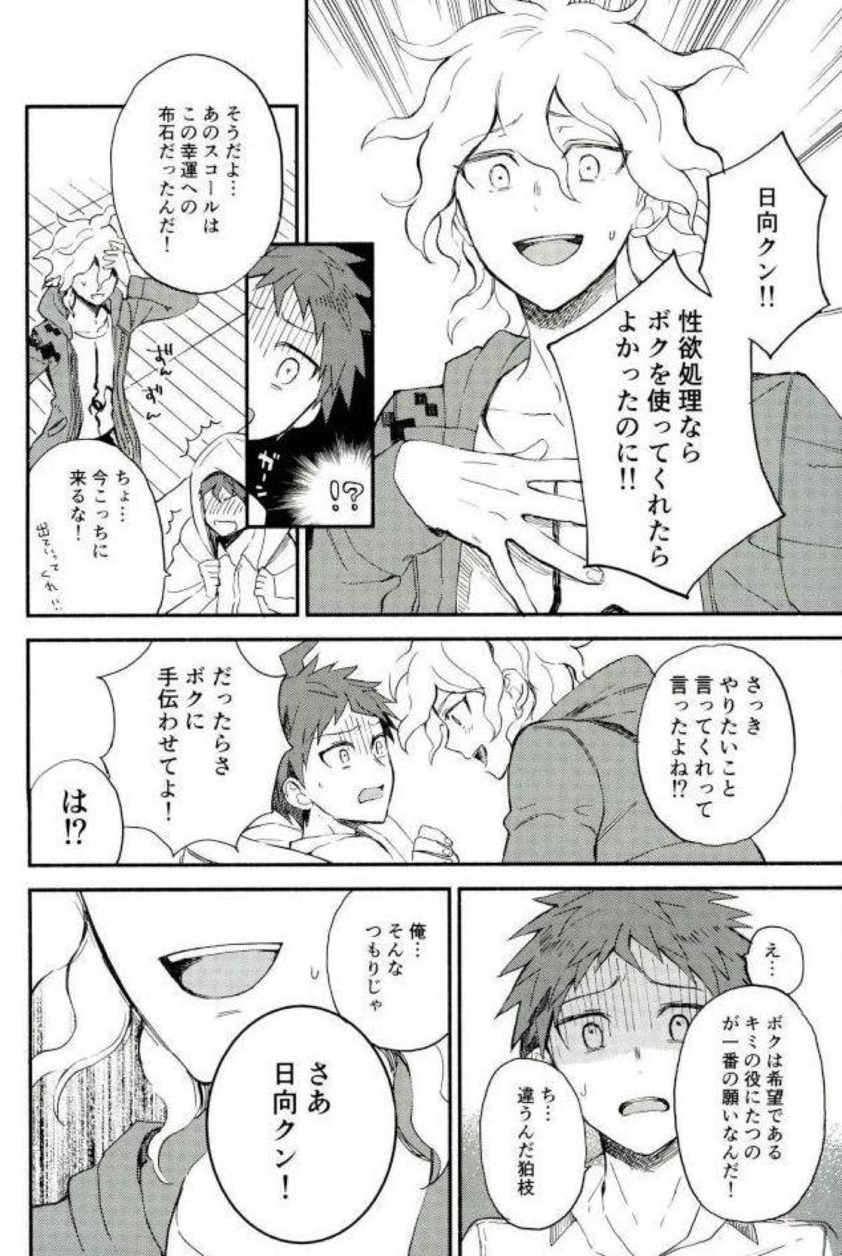 大好きの核心【ダンガンロンパ/狛日】 page 25
