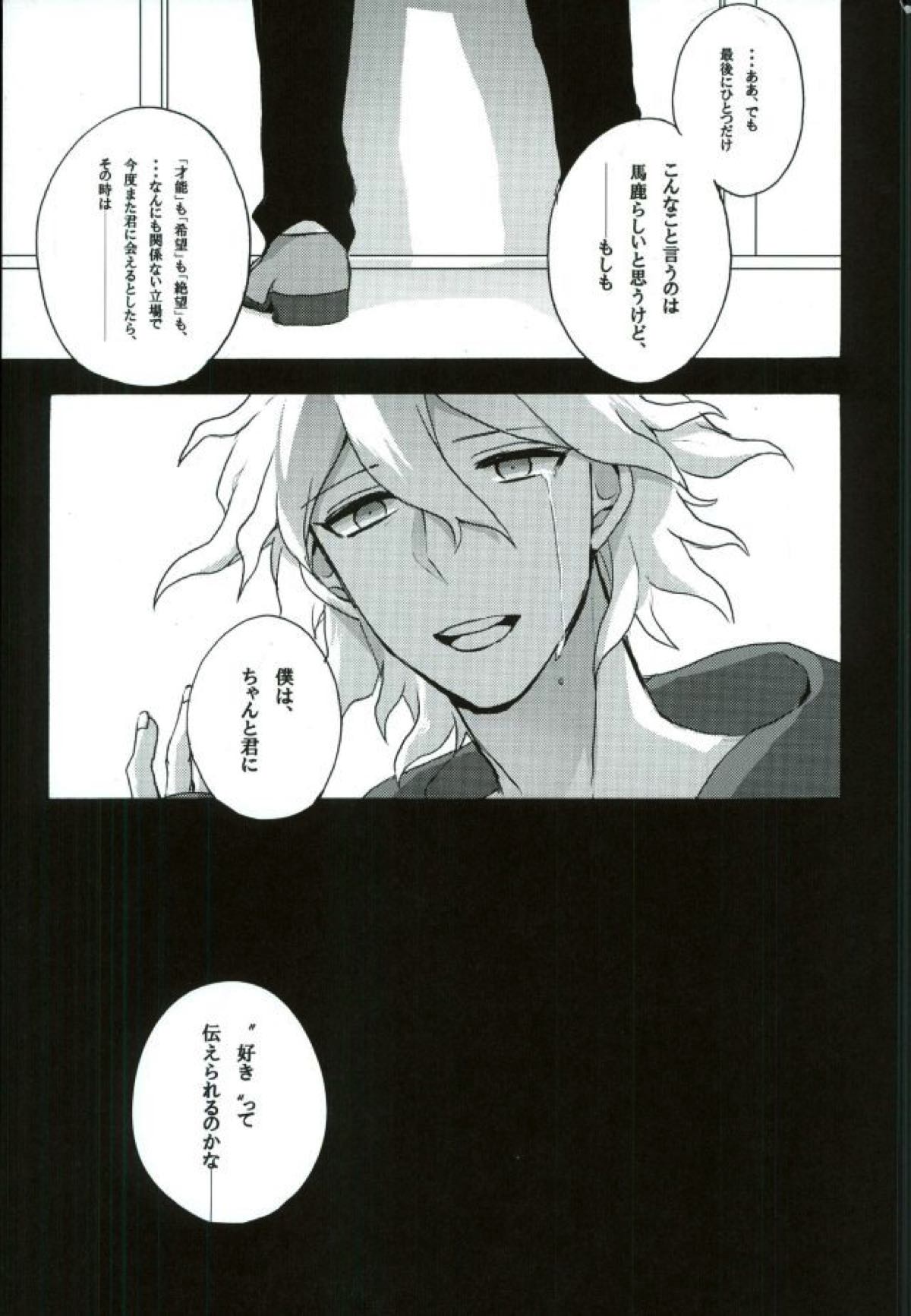 絶望という名の君に微笑む【ダンガンロンパ/日狛】 page 22