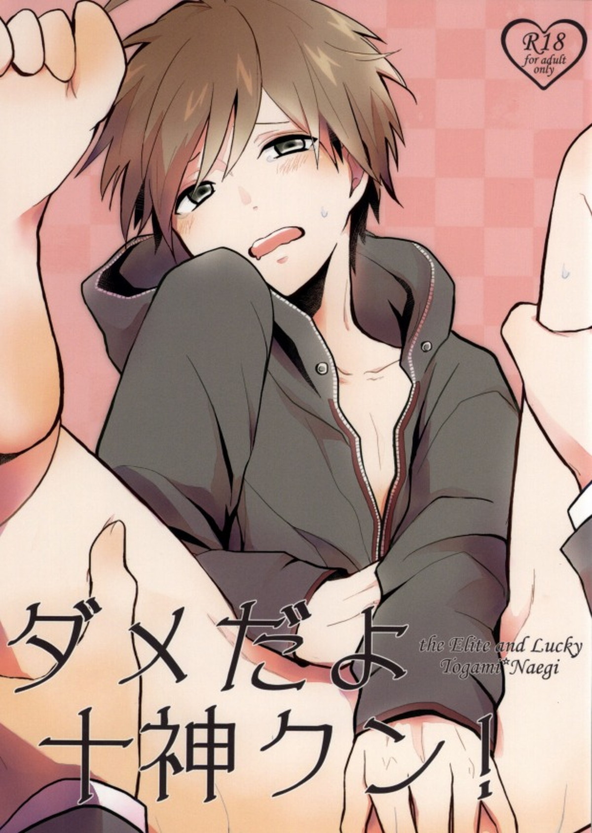 Recommended BL manga "ダメだよ十神クン!【ダンガンロンパ/十苗】" cover image
