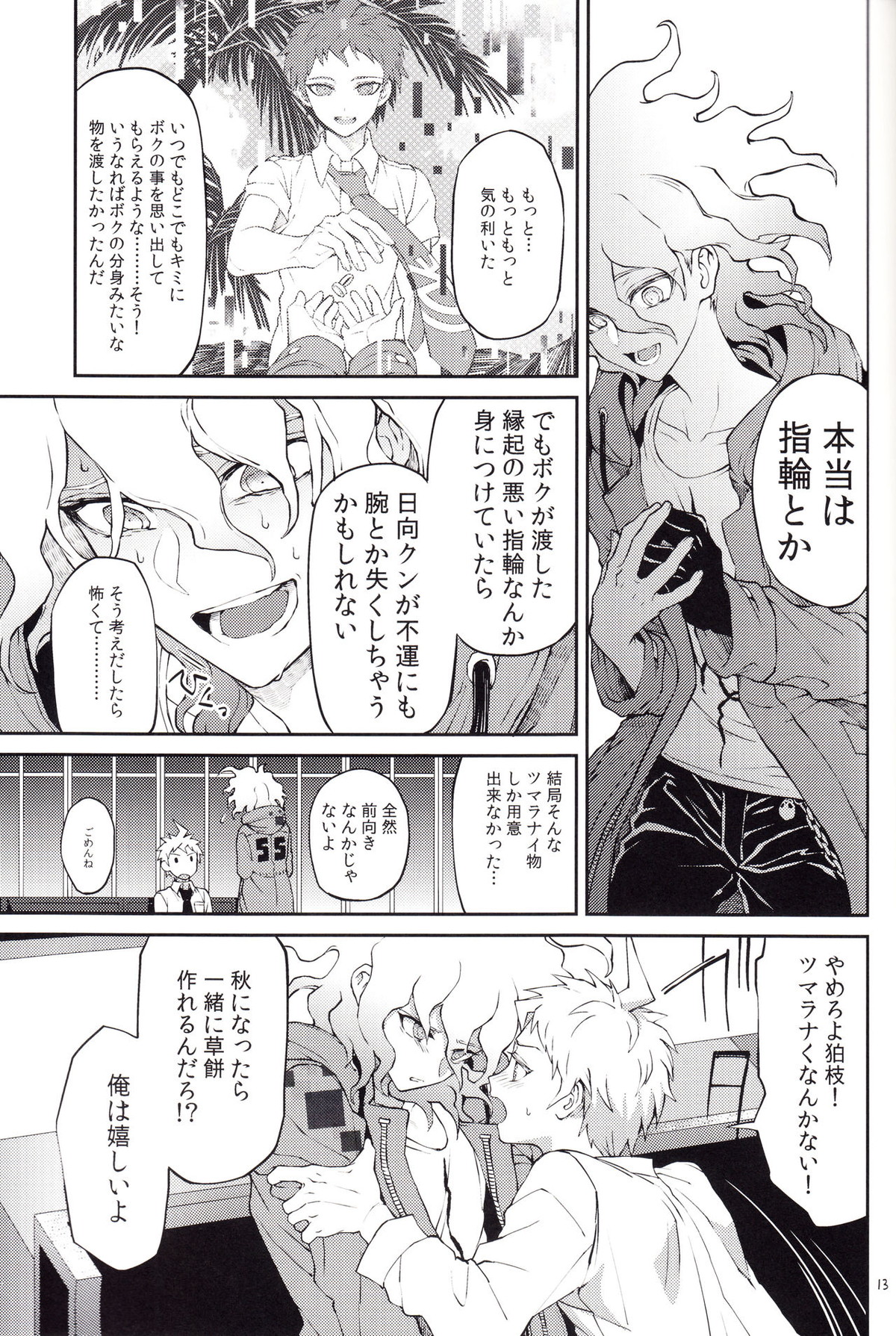 キミの隣【ダンガンロンパ/狛日】 page 12