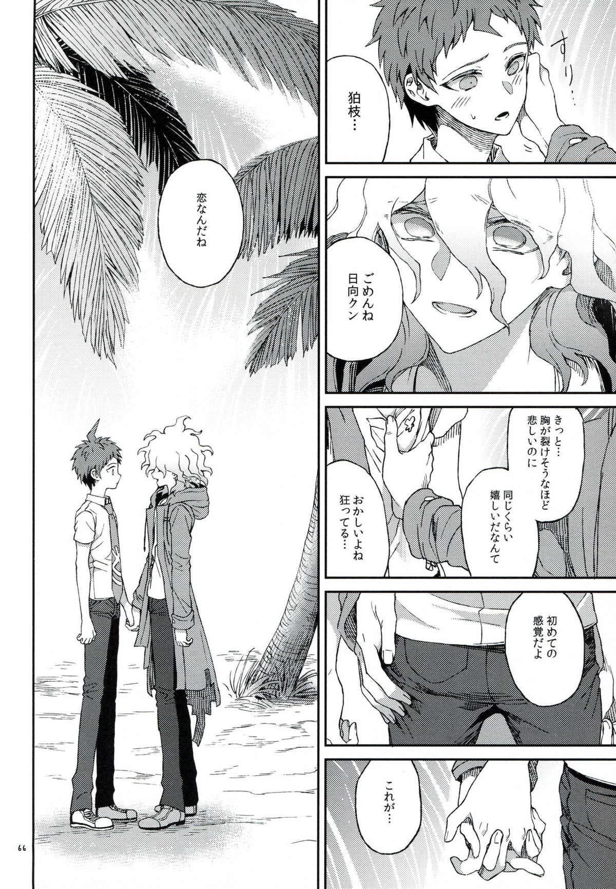 布のむこうのマジカント【ダンガンロンパ/狛日】 page 65