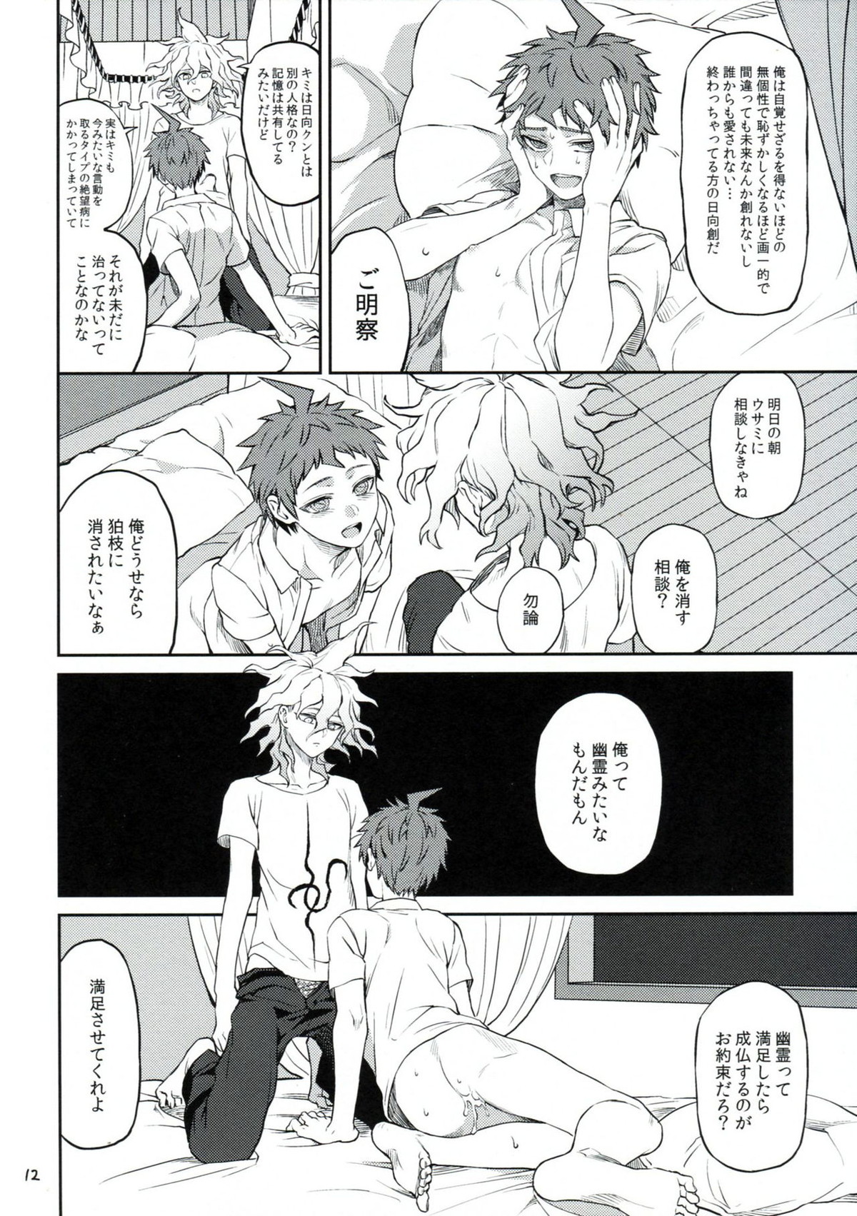 日ガクレテ【ダンガンロンパ/狛日】 page 11