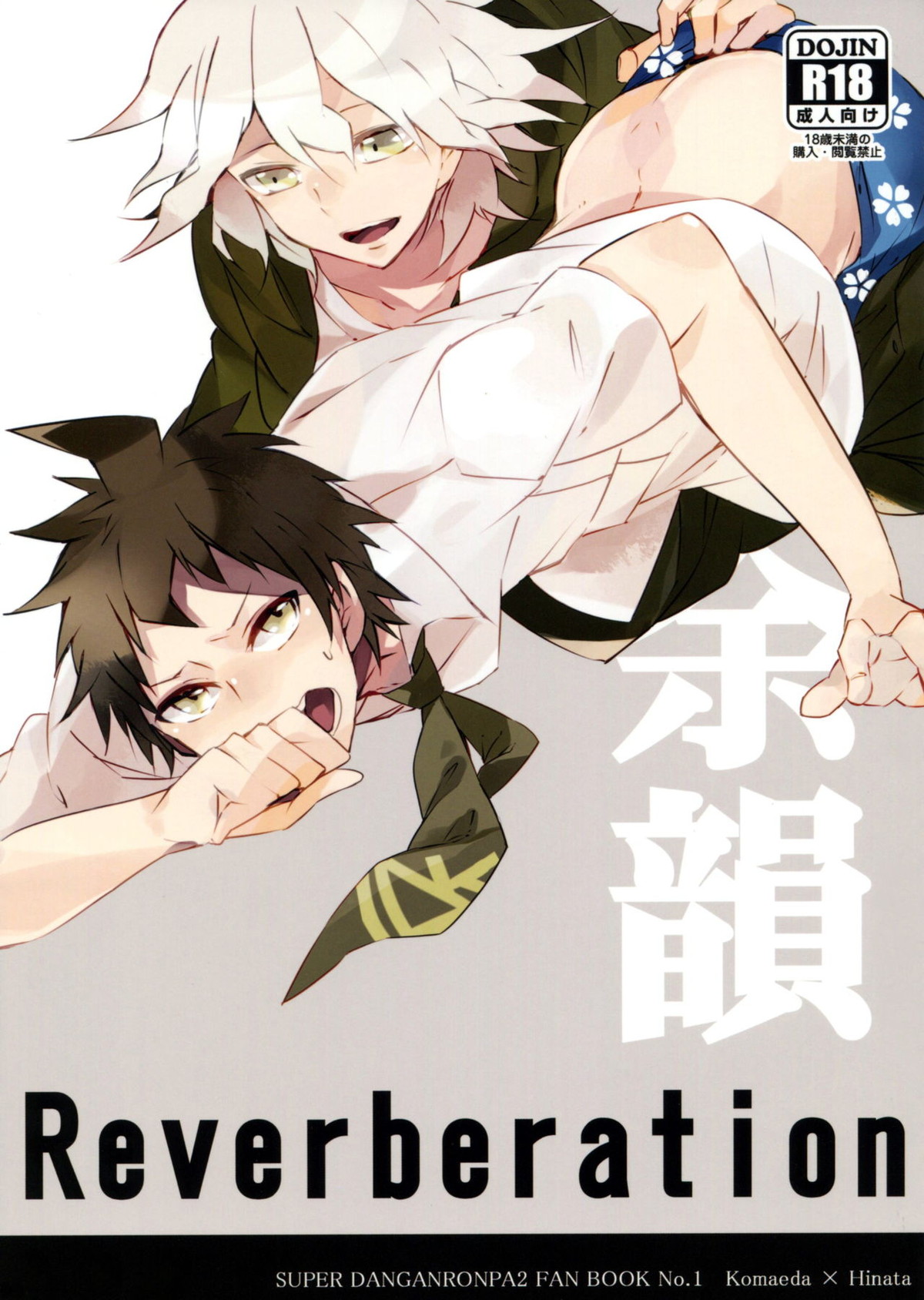 Recommended BL manga "Reverberation【ダンガンロンパ/狛日】" cover image