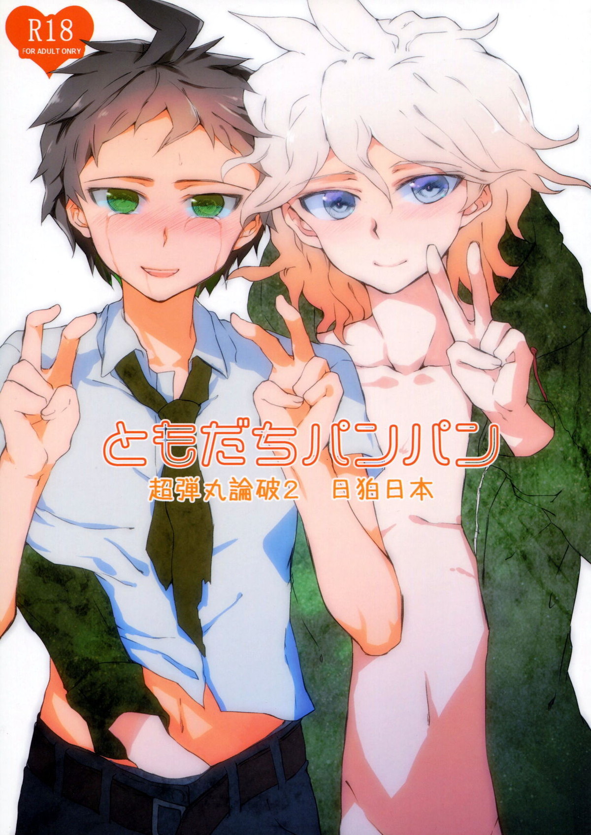 Recommended BL manga "ともだちパンパン【ダンガンロンパ/日狛】" cover image