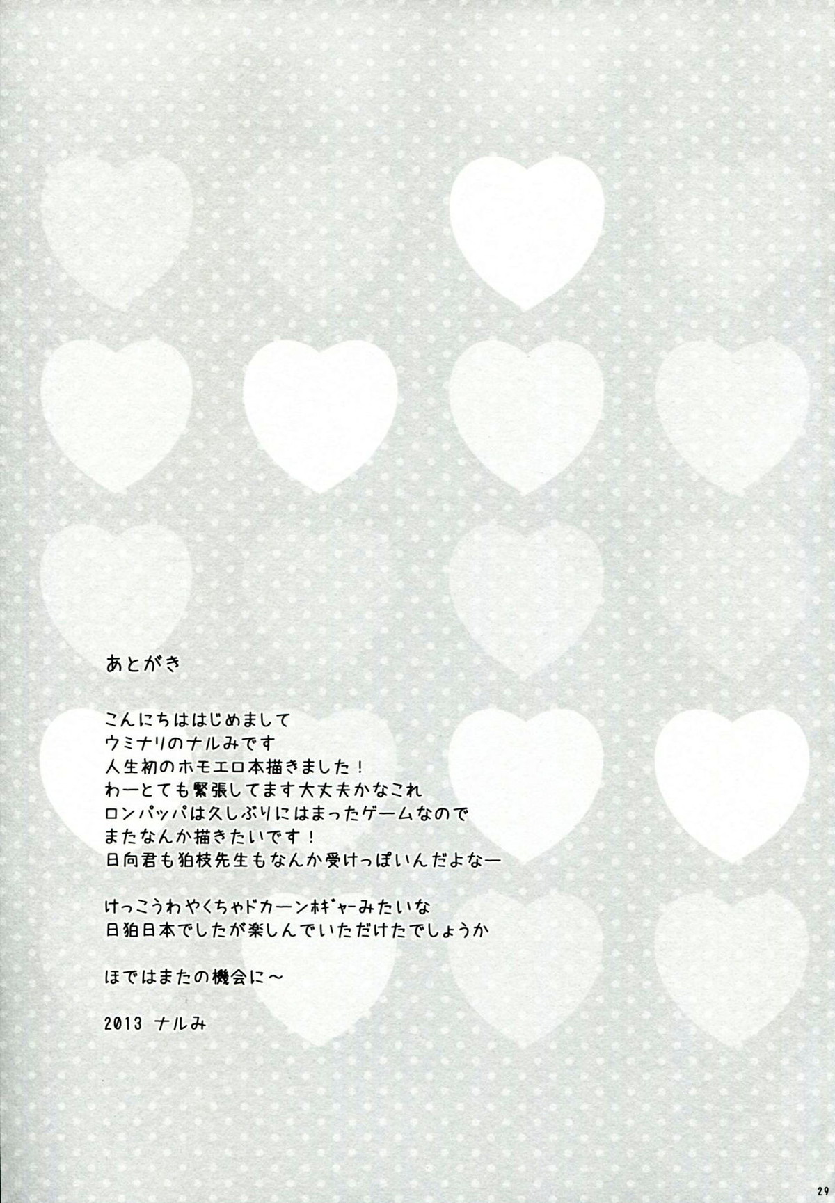 ともだちパンパン【ダンガンロンパ/日狛】 page 28