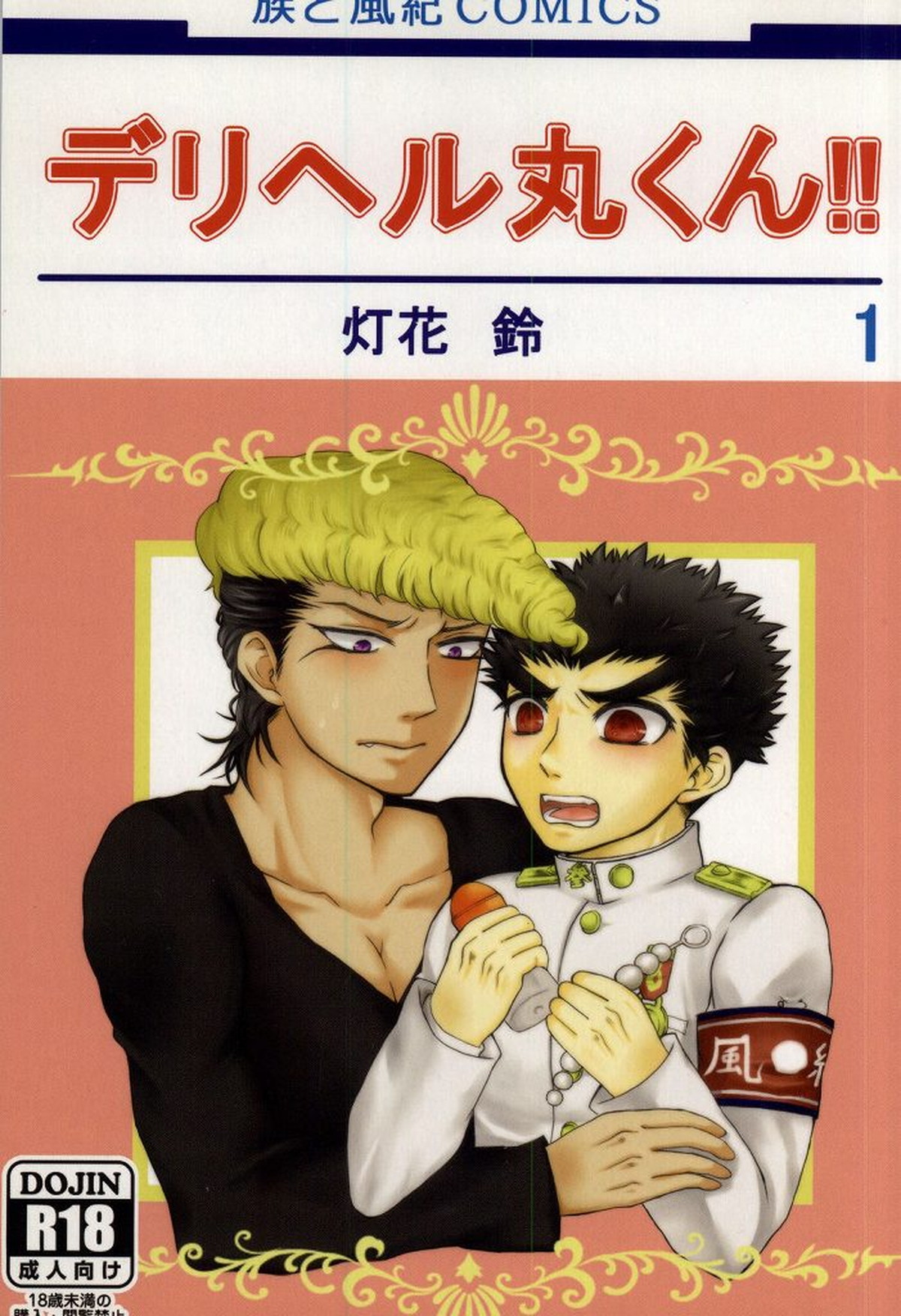 BL manga "デリヘル丸くん!!【ダンガンロンパ/大和田×石丸】" cover image