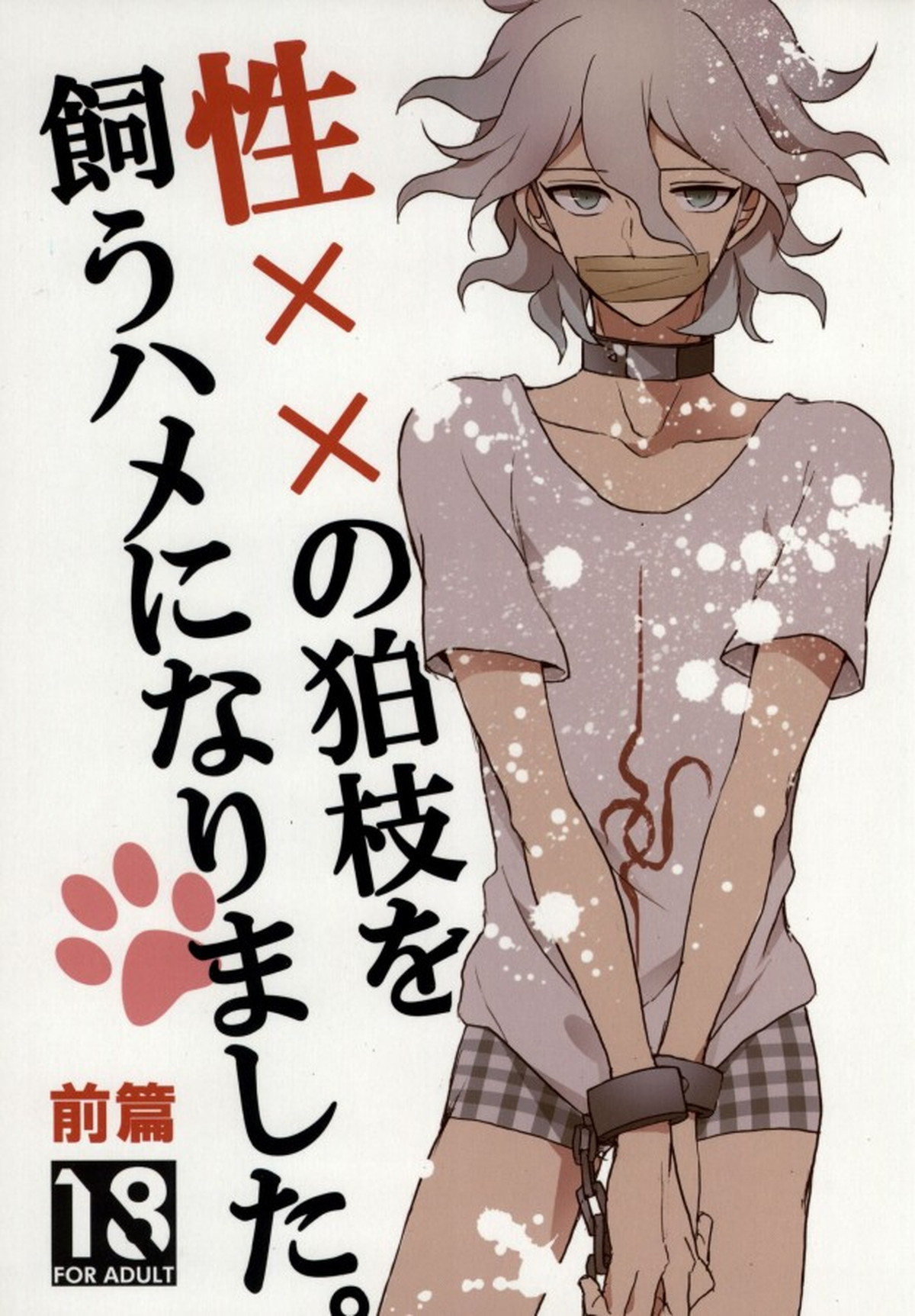 Recommended BL manga "性××の狛枝を飼うハメになりました。【ダンガンロンパ/日狛】" cover image
