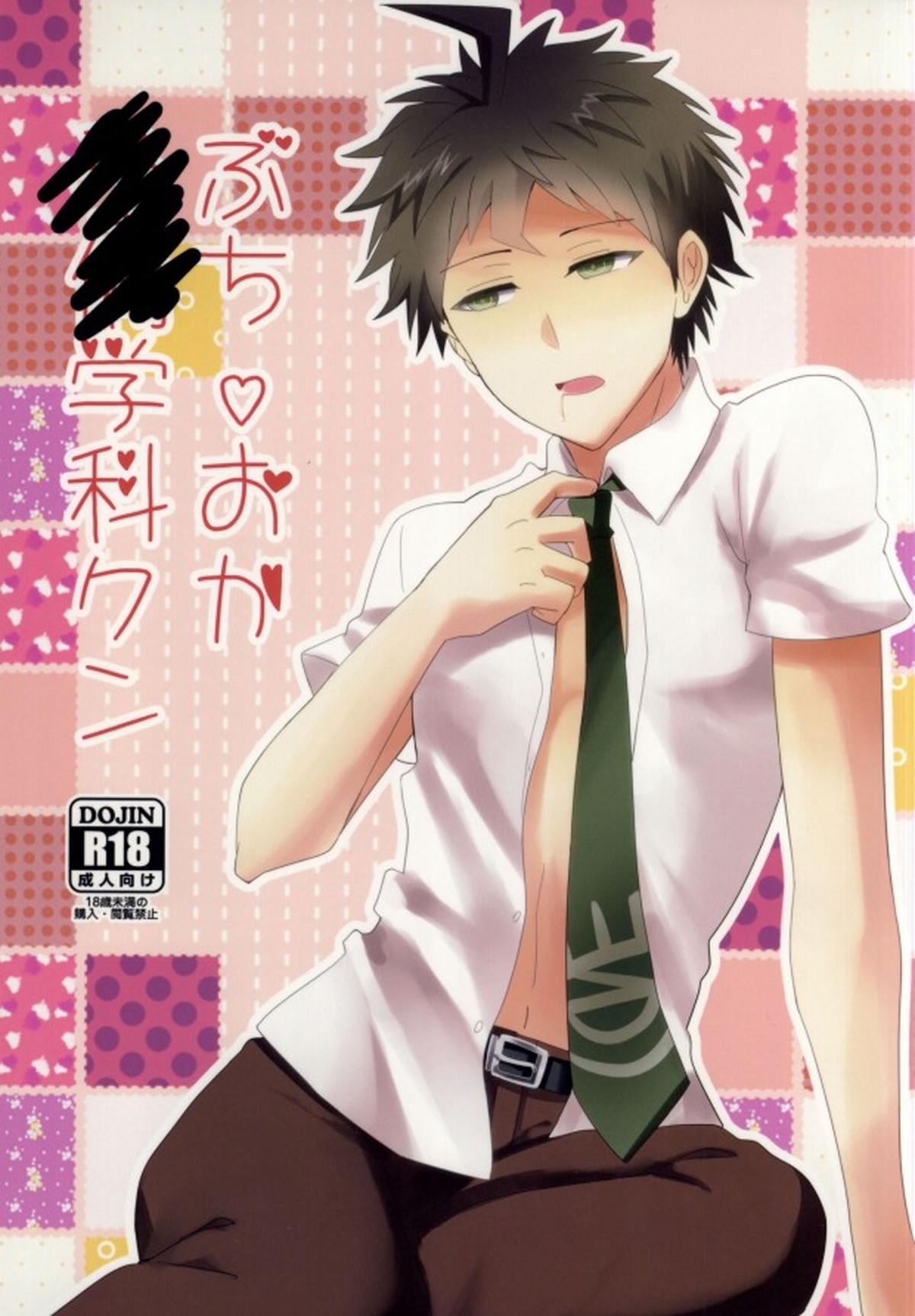 Recommended BL manga "ぶちおか予備学科クン【ダンガンロンパ/モブ×日向】" cover image