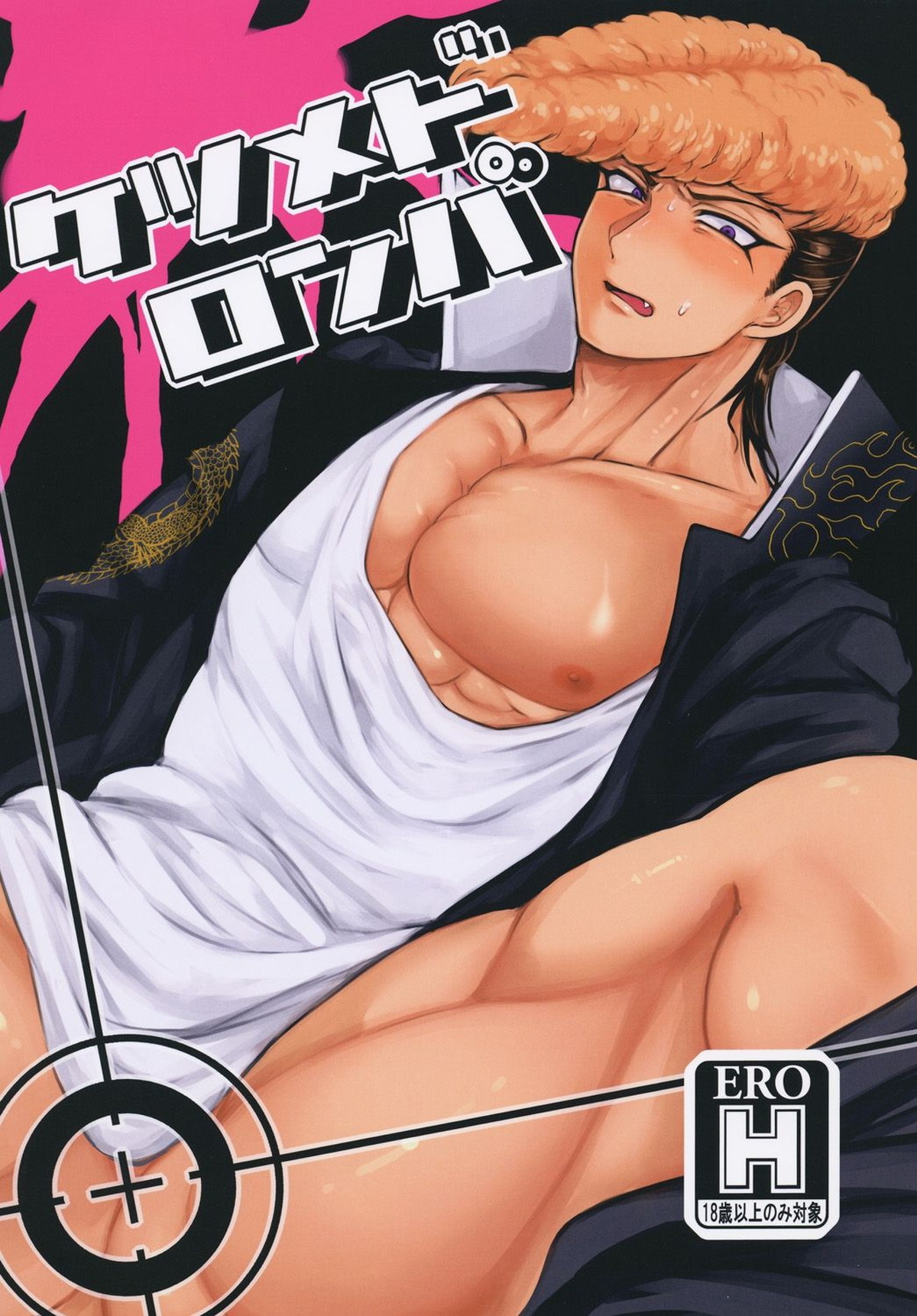 BL manga "ケツメドロンパ【ダンガンロンパ/モブ大】" cover image