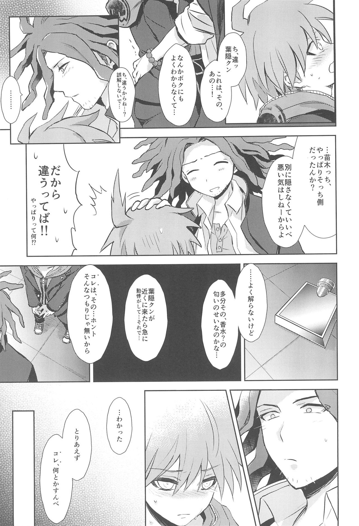 LAMBS【ダンガンロンパ/葉隠×苗木】 page 21
