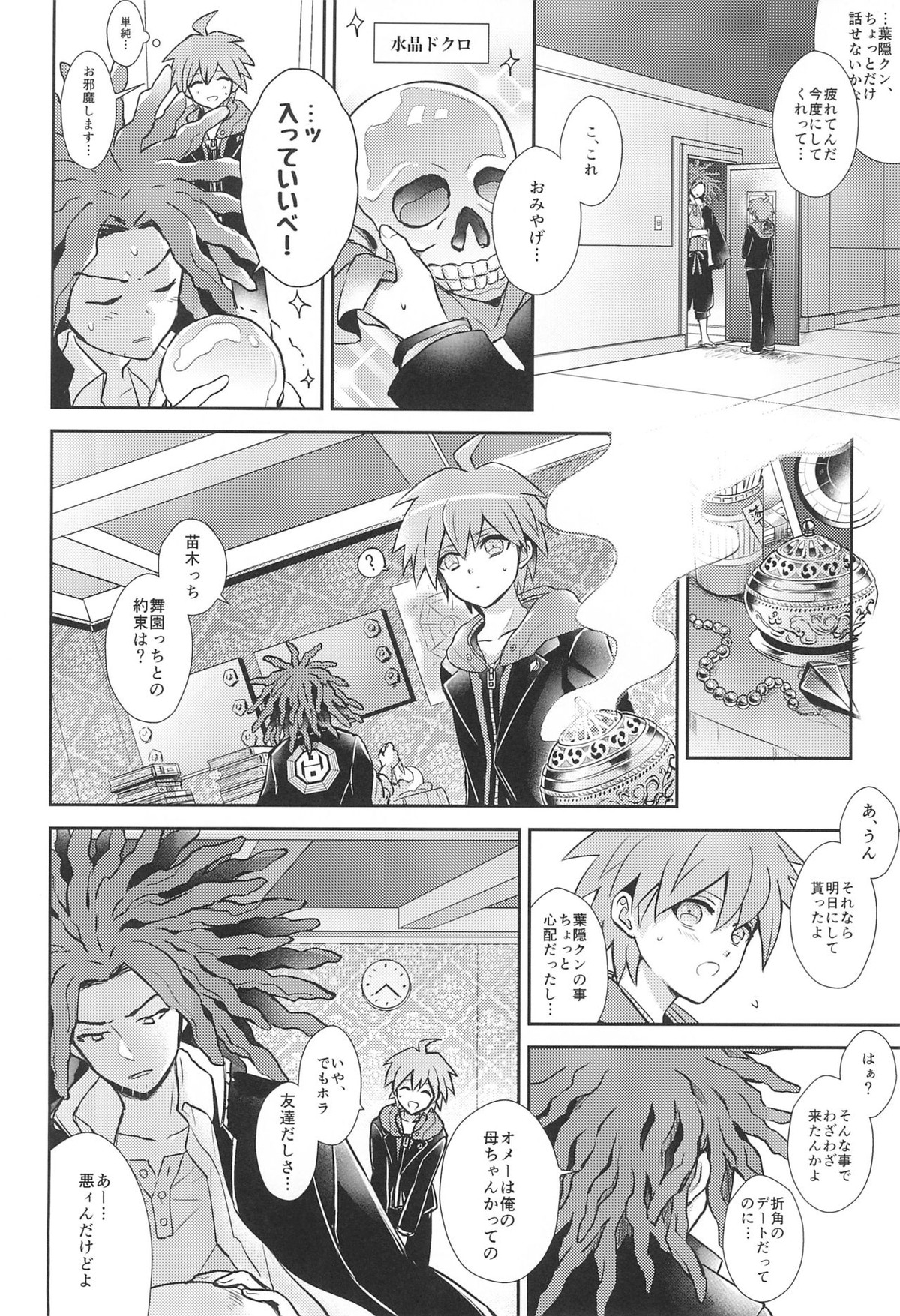 フレンドコンプレックス【ダンガンロンパ/葉隠×苗木】 page 24