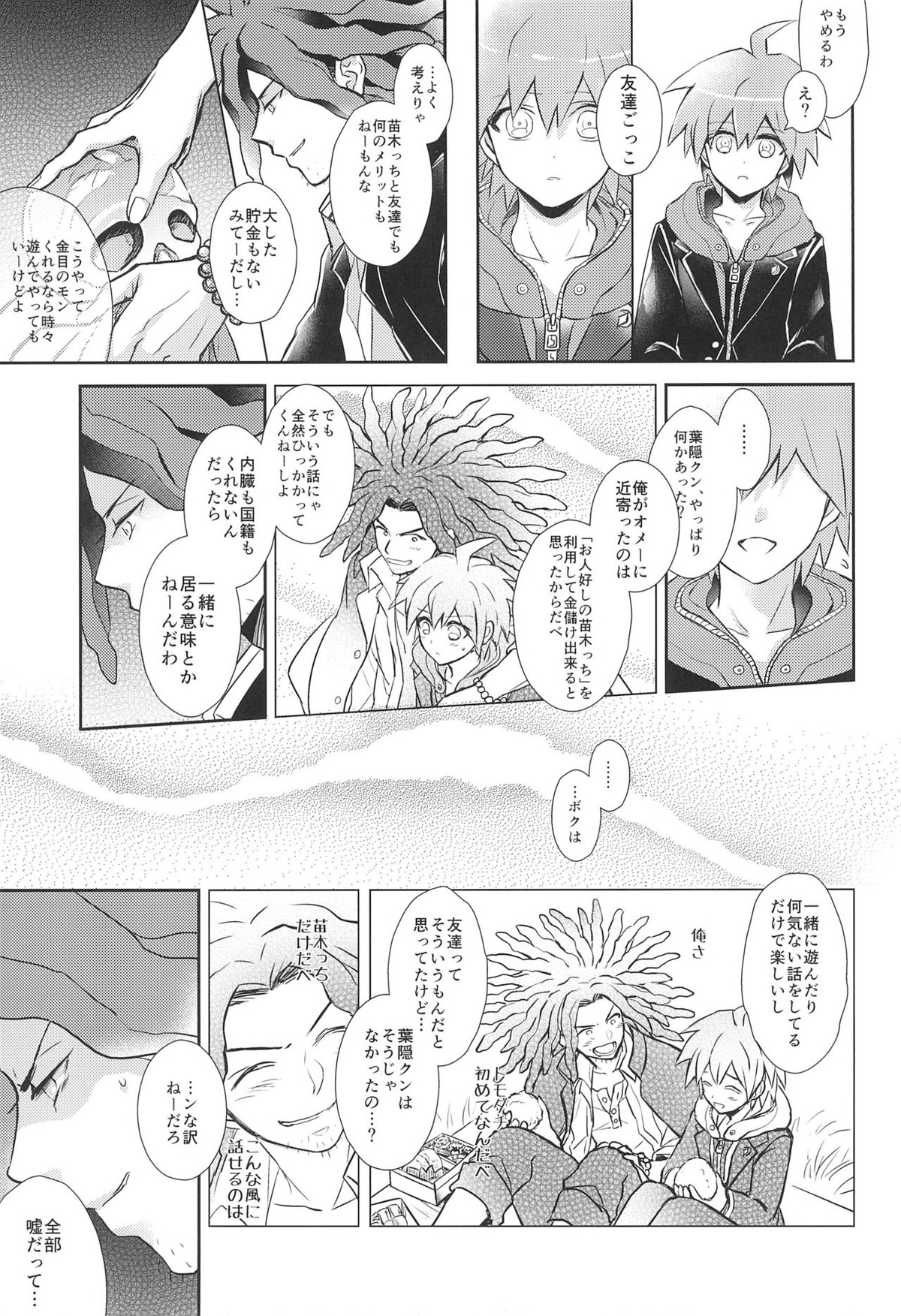 フレンドコンプレックス【ダンガンロンパ/葉隠×苗木】 page 25