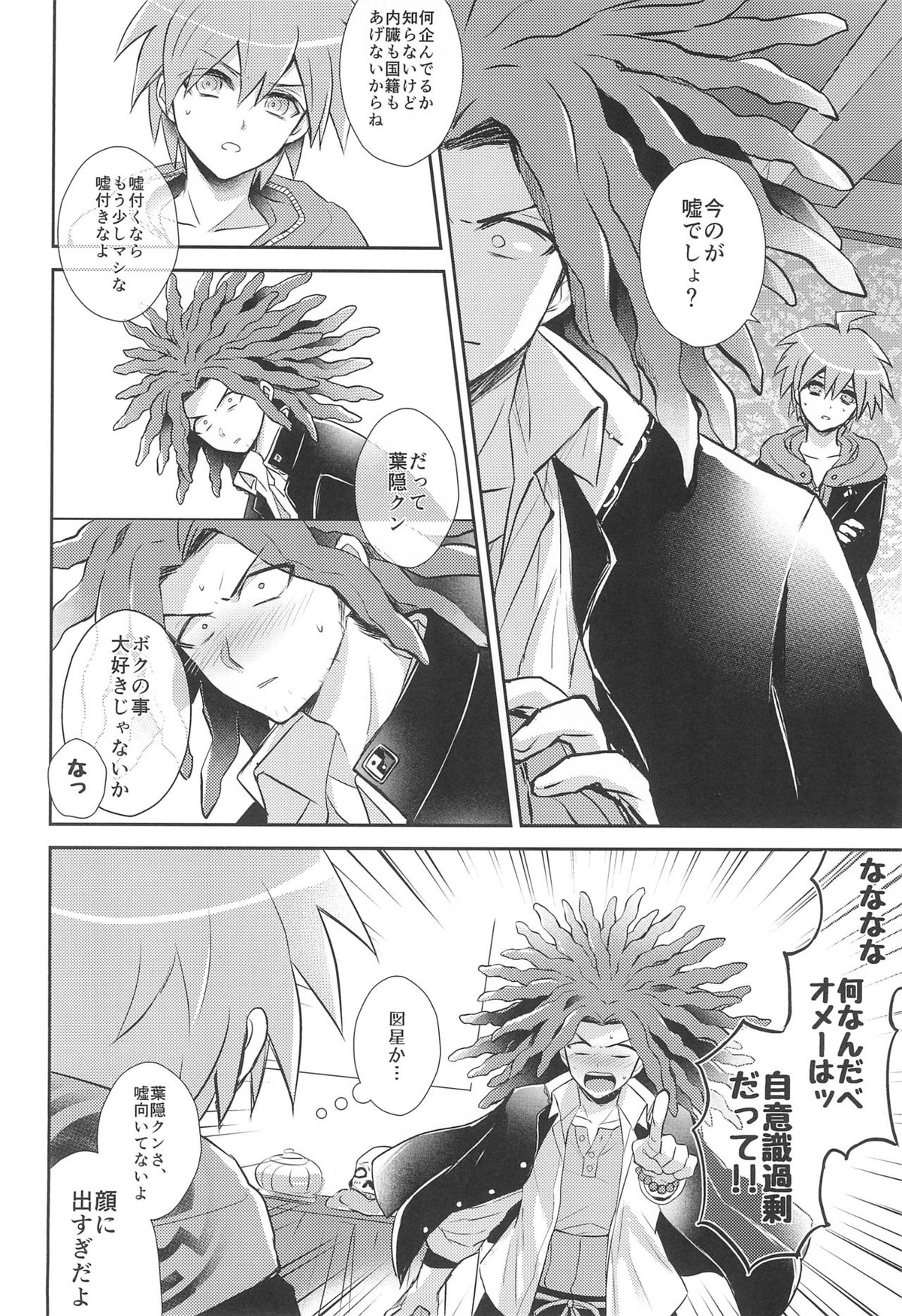 フレンドコンプレックス【ダンガンロンパ/葉隠×苗木】 page 26