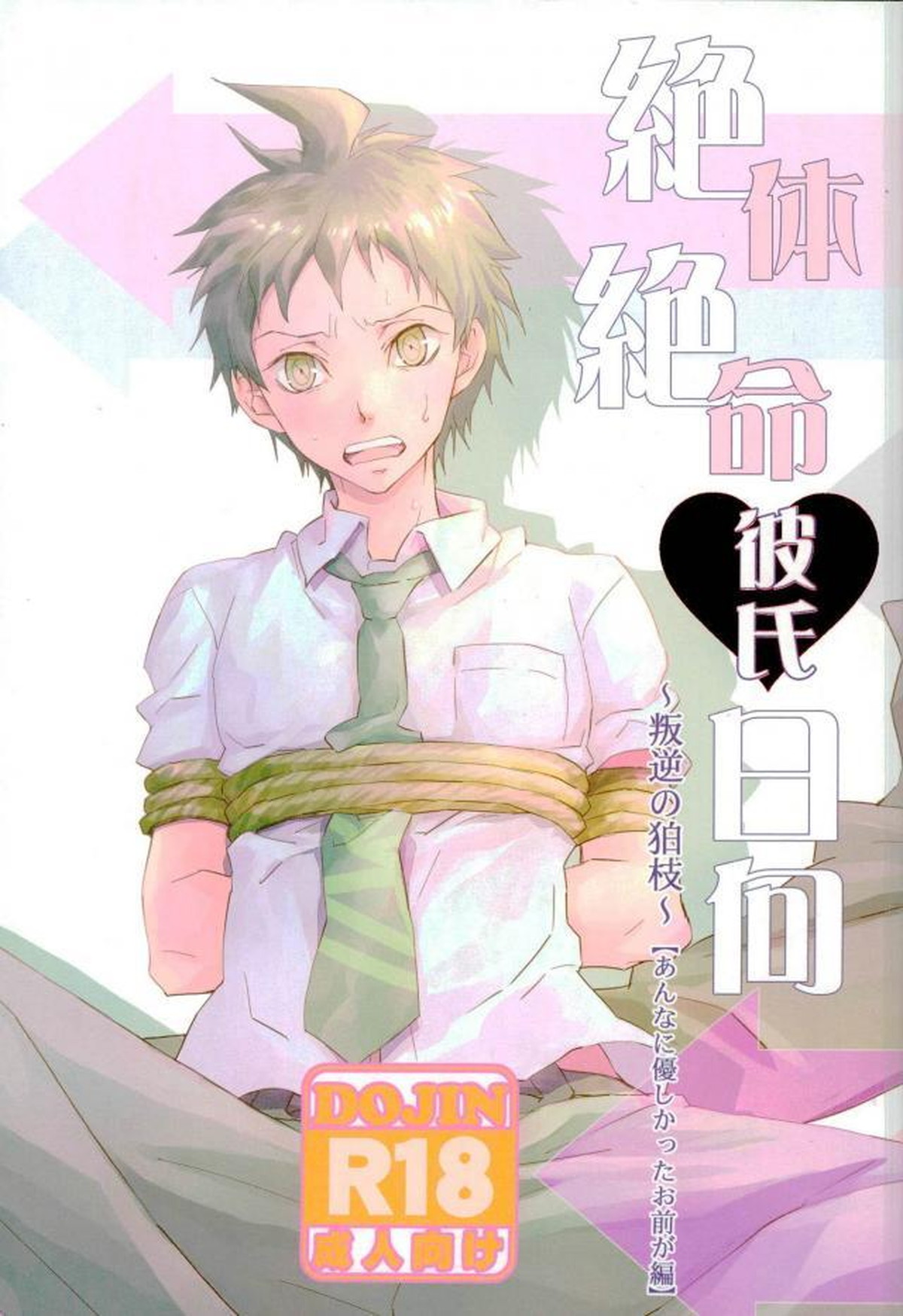 BL manga "絶対絶命彼氏日向【ダンガンロンパ/日狛】" cover image