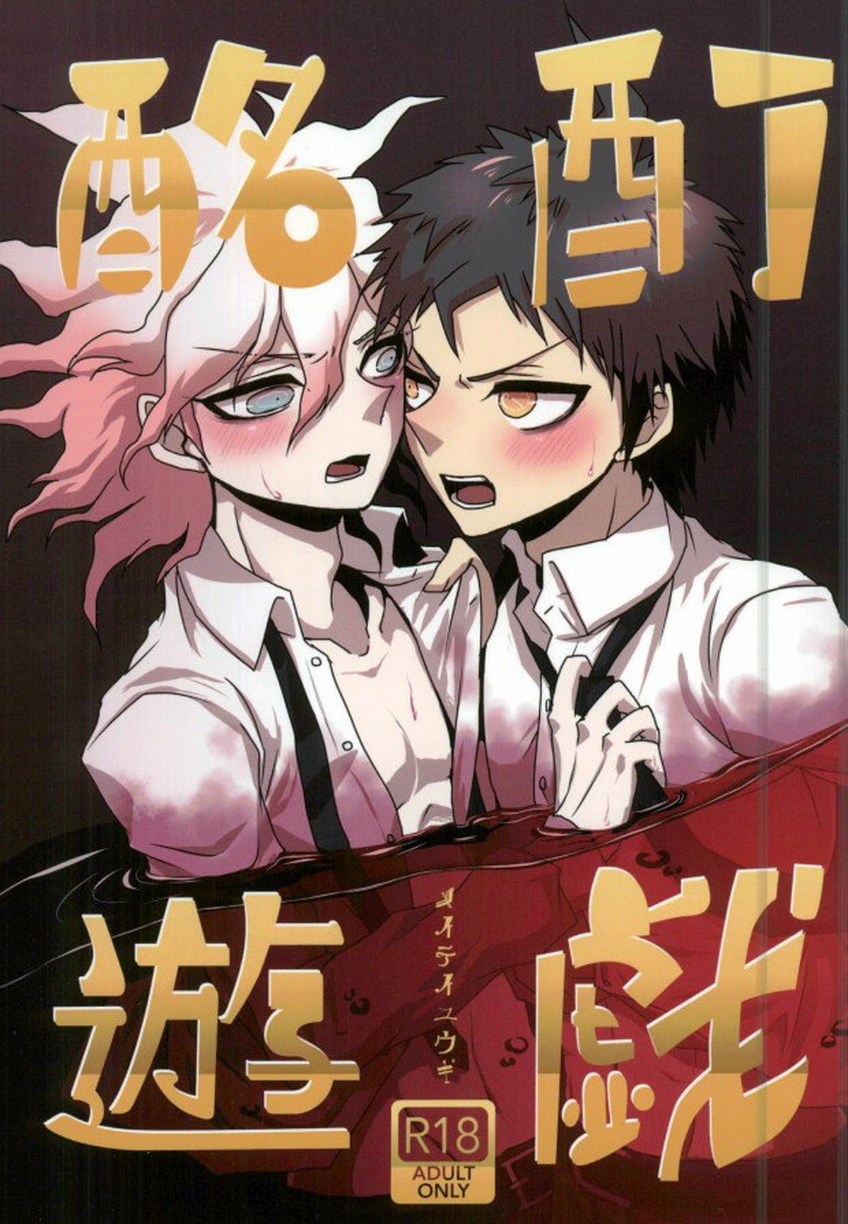 Recommended BL manga "酩酊遊戯【ダンガンロンパ/日狛】" cover image