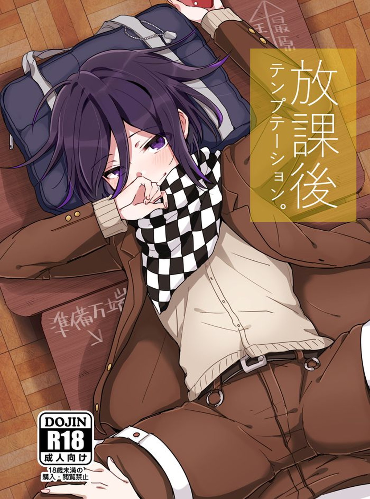 Recommended BL manga "放課後テンプテーション。【ダンガンロンパ/最原×王馬】" cover image