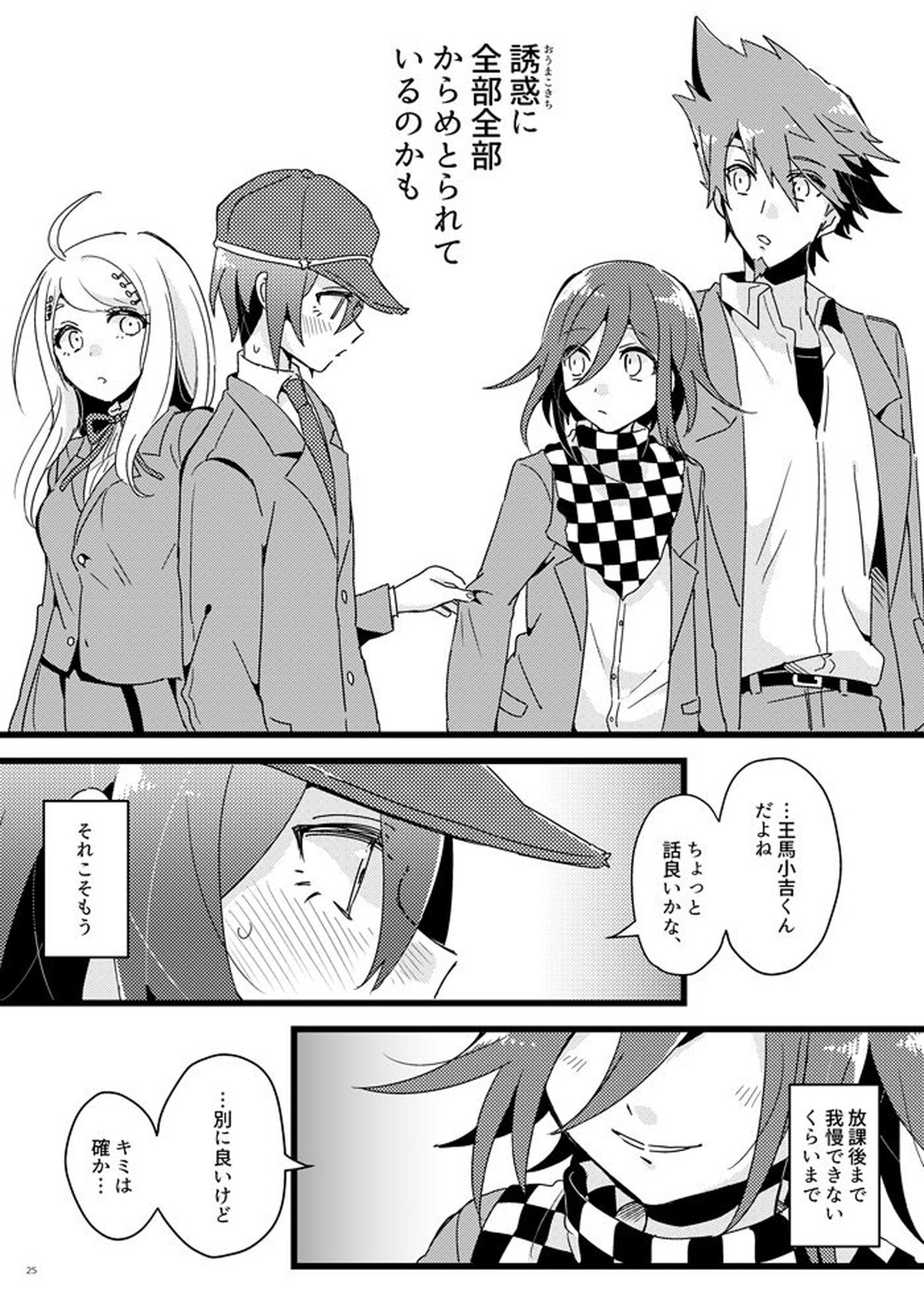 放課後テンプテーション。【ダンガンロンパ/最原×王馬】 page 24