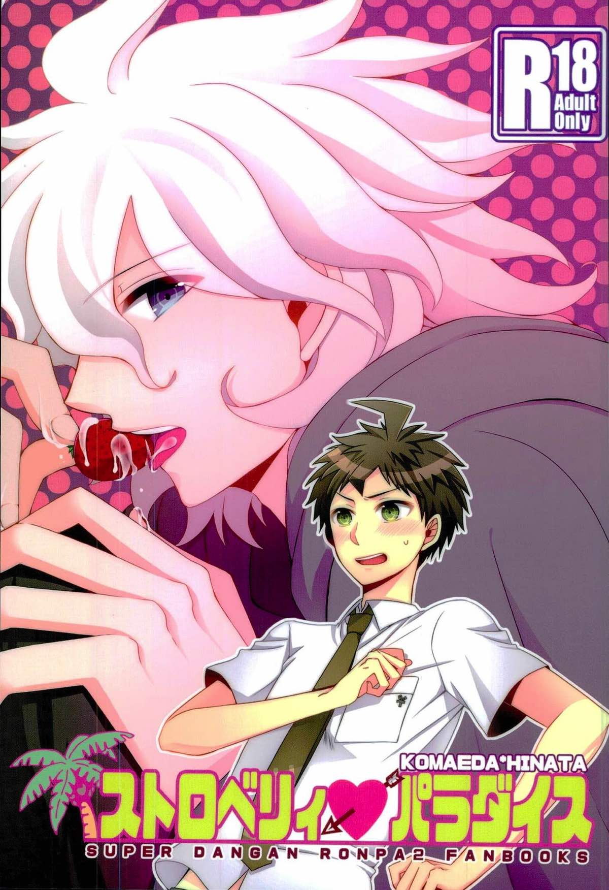 BL manga "ストロベリィパラダイス【ダンガンロンパ/狛日】" cover image