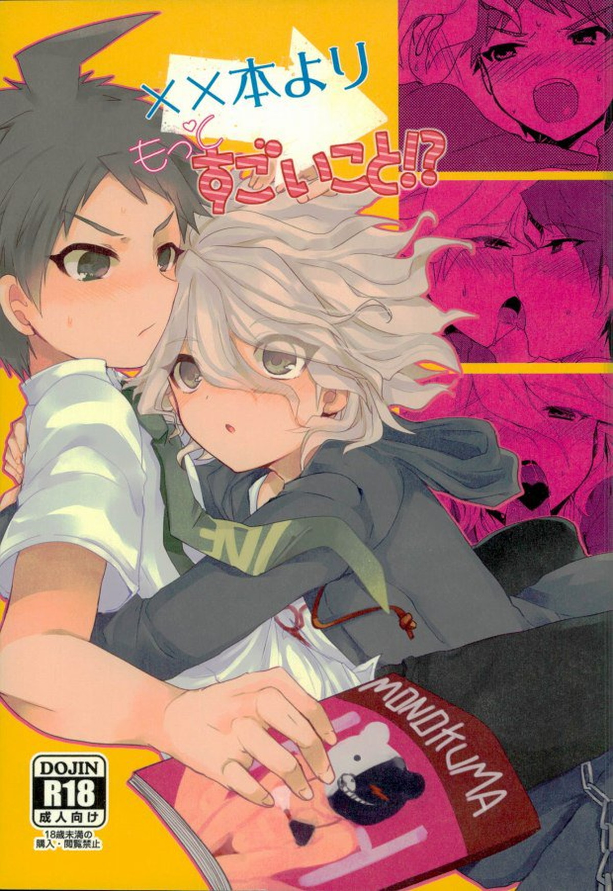 Recommended BL manga "××本よりもっとすごいこと【ダンガンロンパ/日狛】" cover image