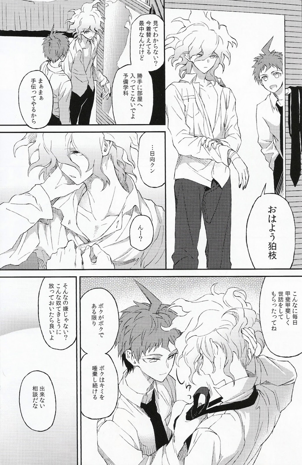 生まれ変われぬ悲しみに【ダンガンロンパ/日狛】 page 17
