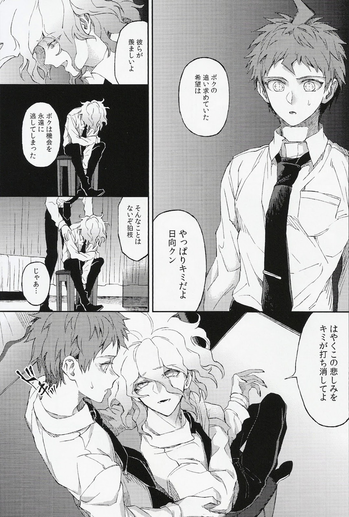 生まれ変われぬ悲しみに【ダンガンロンパ/日狛】 page 27