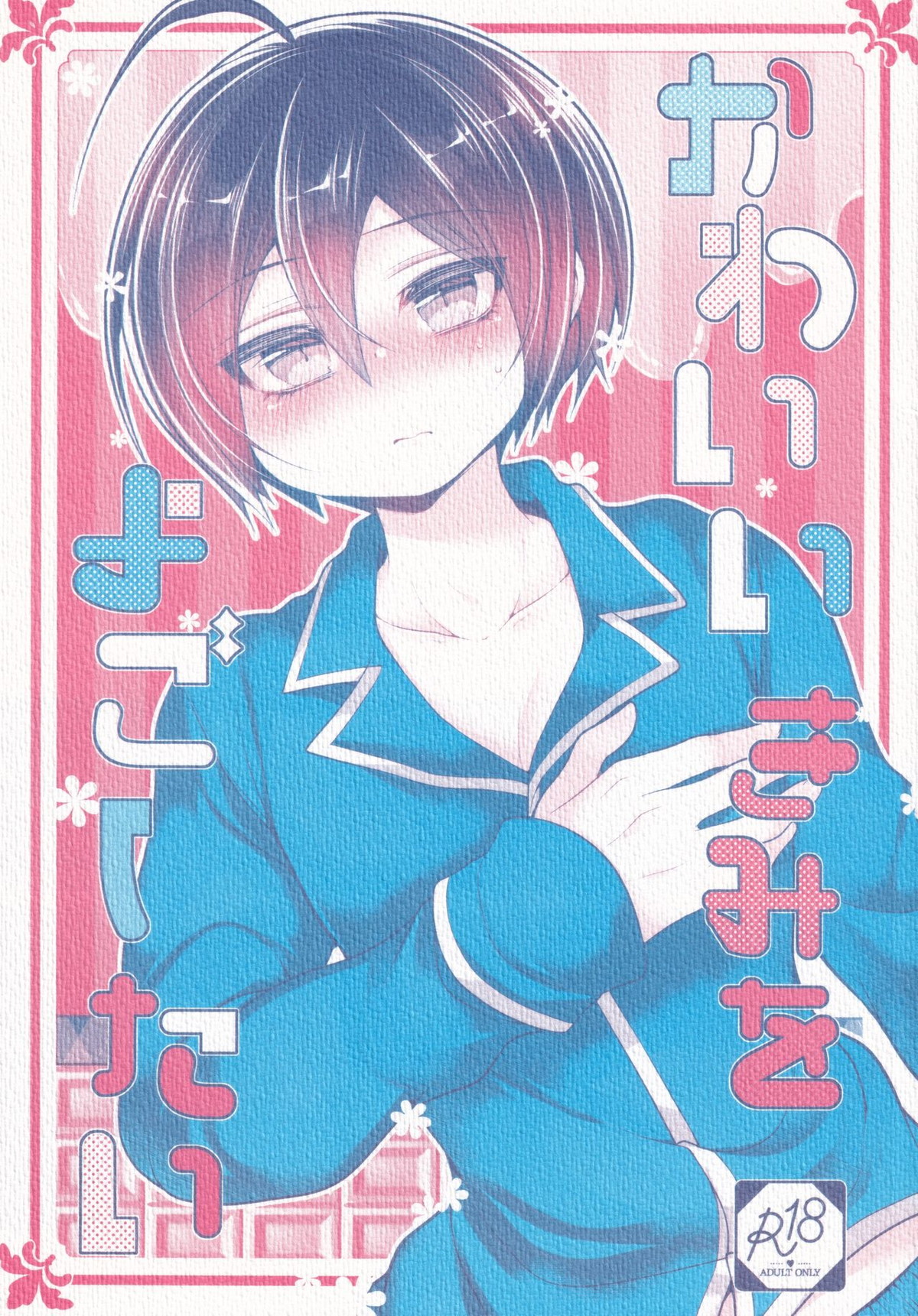 Recommended BL manga "かわいいきみをよごしたい【ダンガンロンパ/王最】" cover image