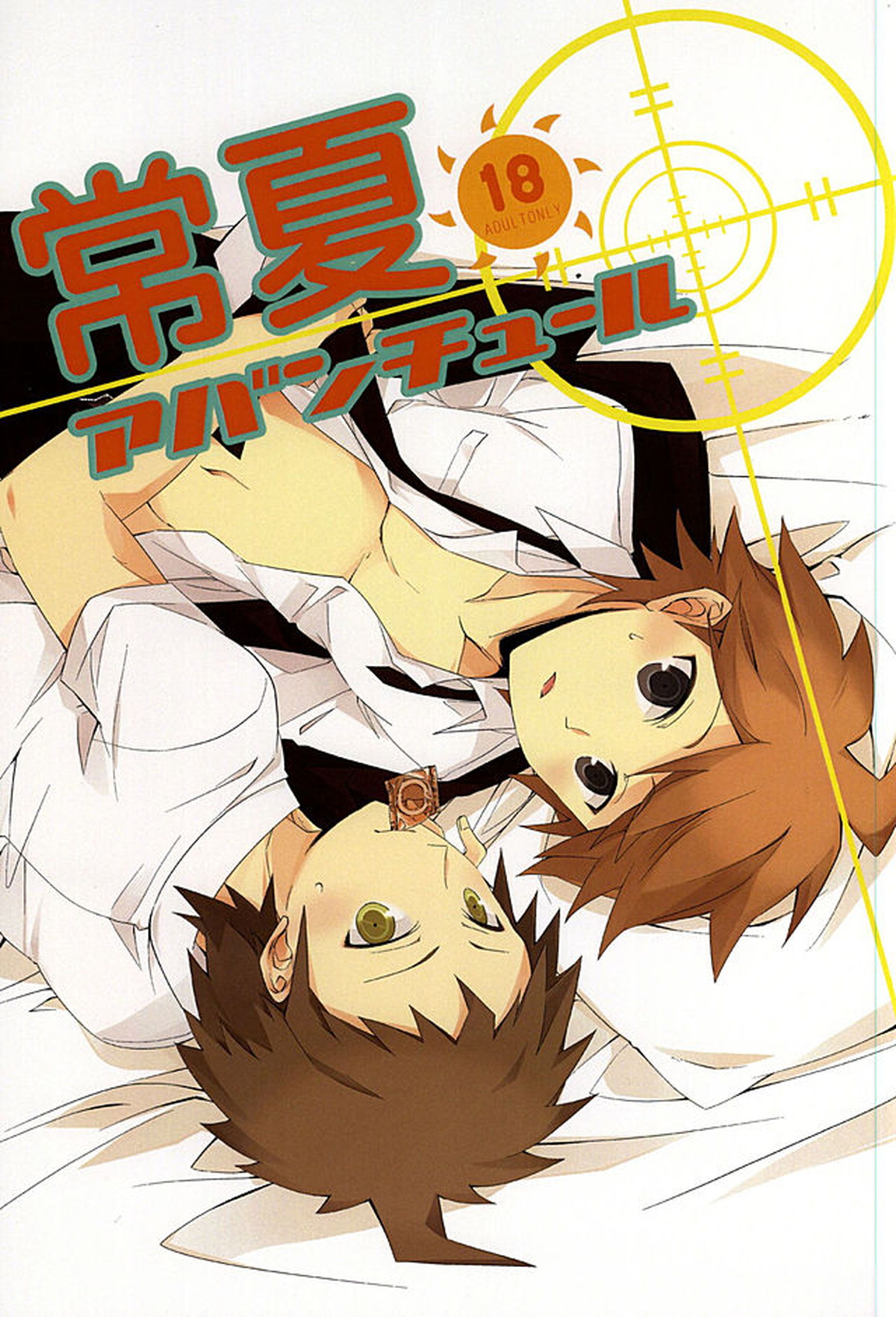 Recommended BL manga "常夏アバンチュール【ダンガンロンパ/日苗】" cover image