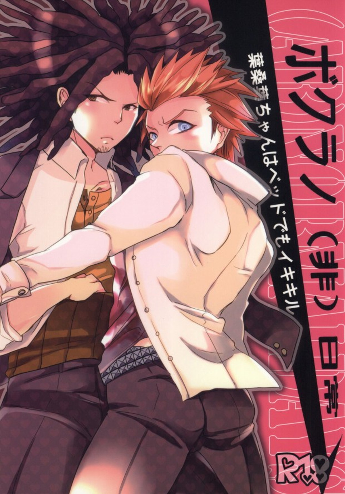 Recommended BL manga "ボクラノ(非)日常【ダンガンロンパ/葉隠×桑田】" cover image