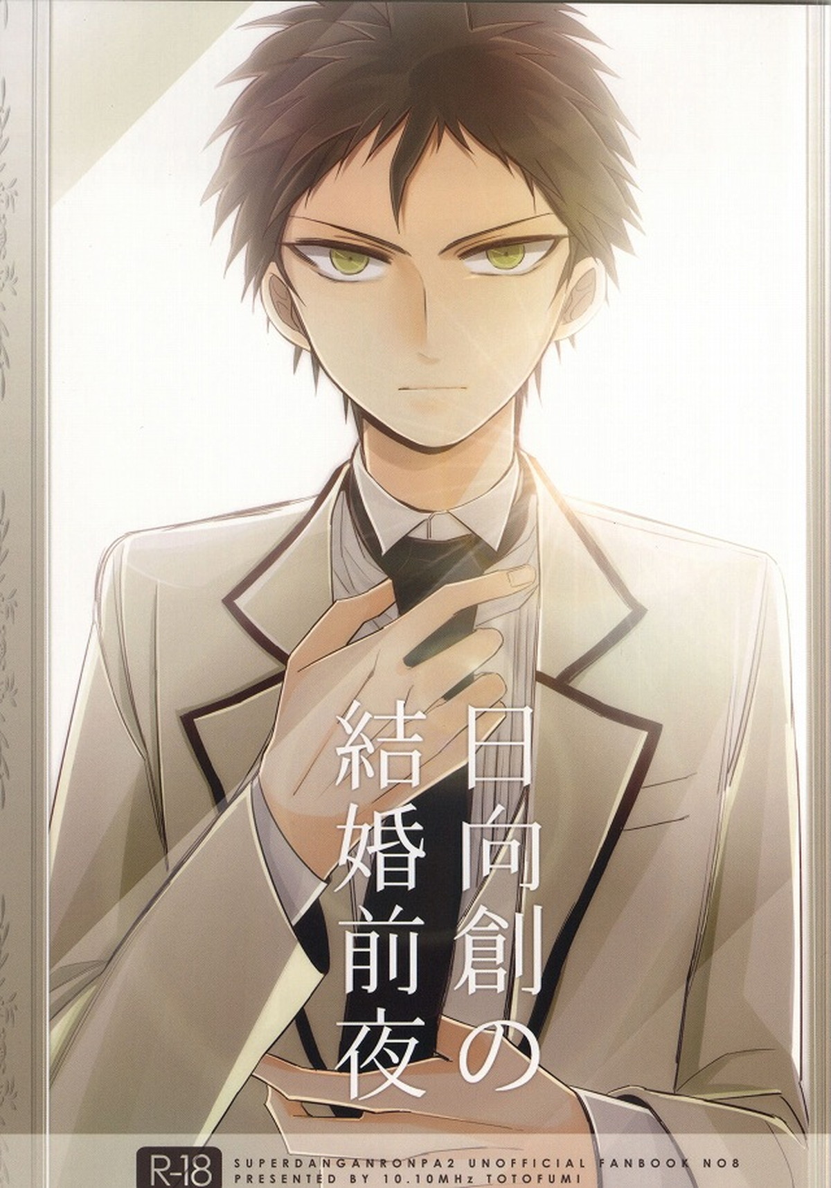Recommended BL manga "日向創の結婚前夜【ダンガンロンパ/日狛】" cover image