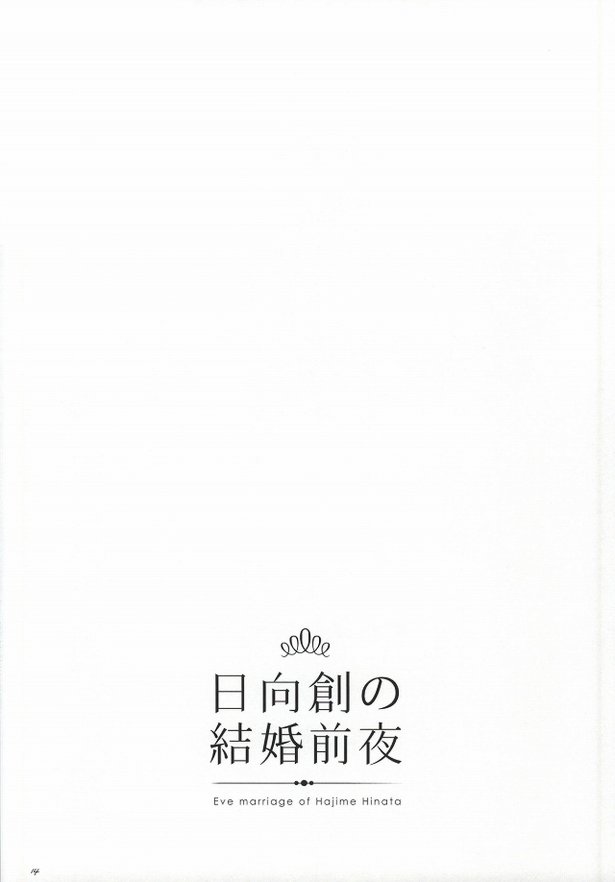 日向創の結婚前夜【ダンガンロンパ/日狛】 page 13