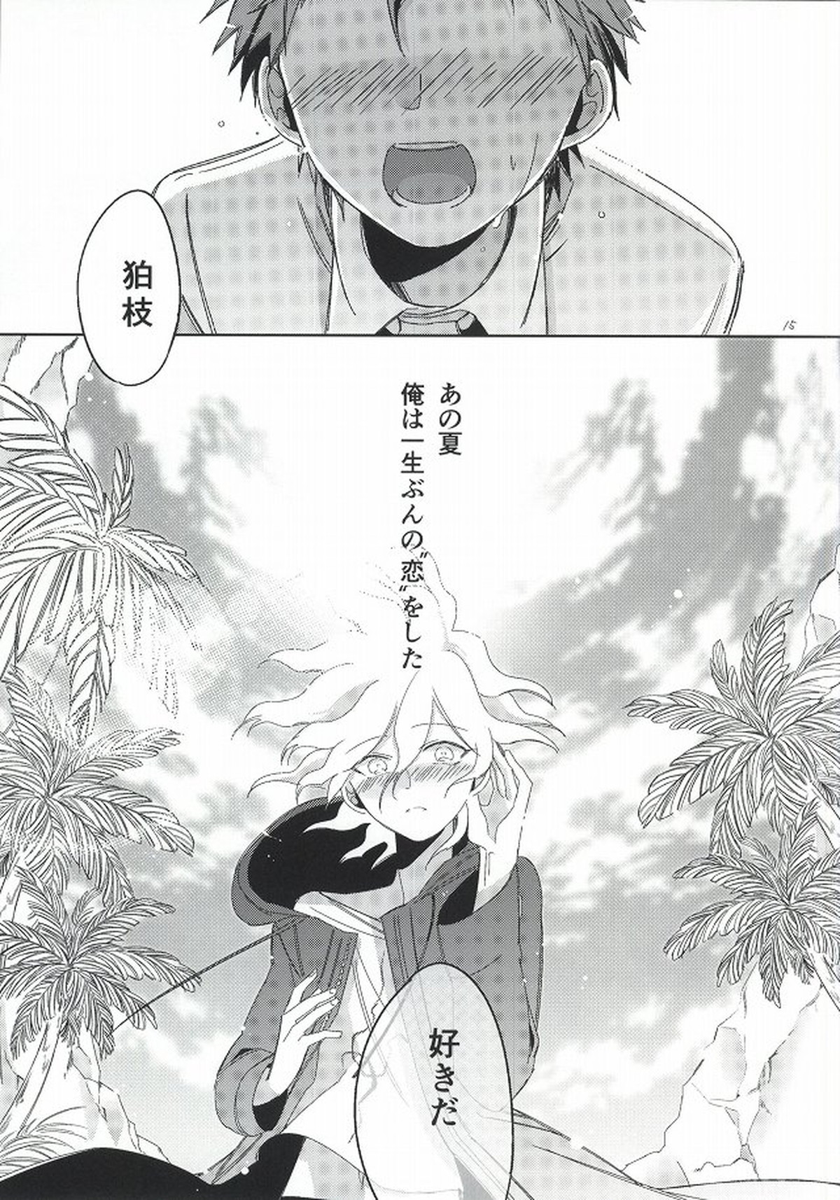 日向創の結婚前夜【ダンガンロンパ/日狛】 page 14